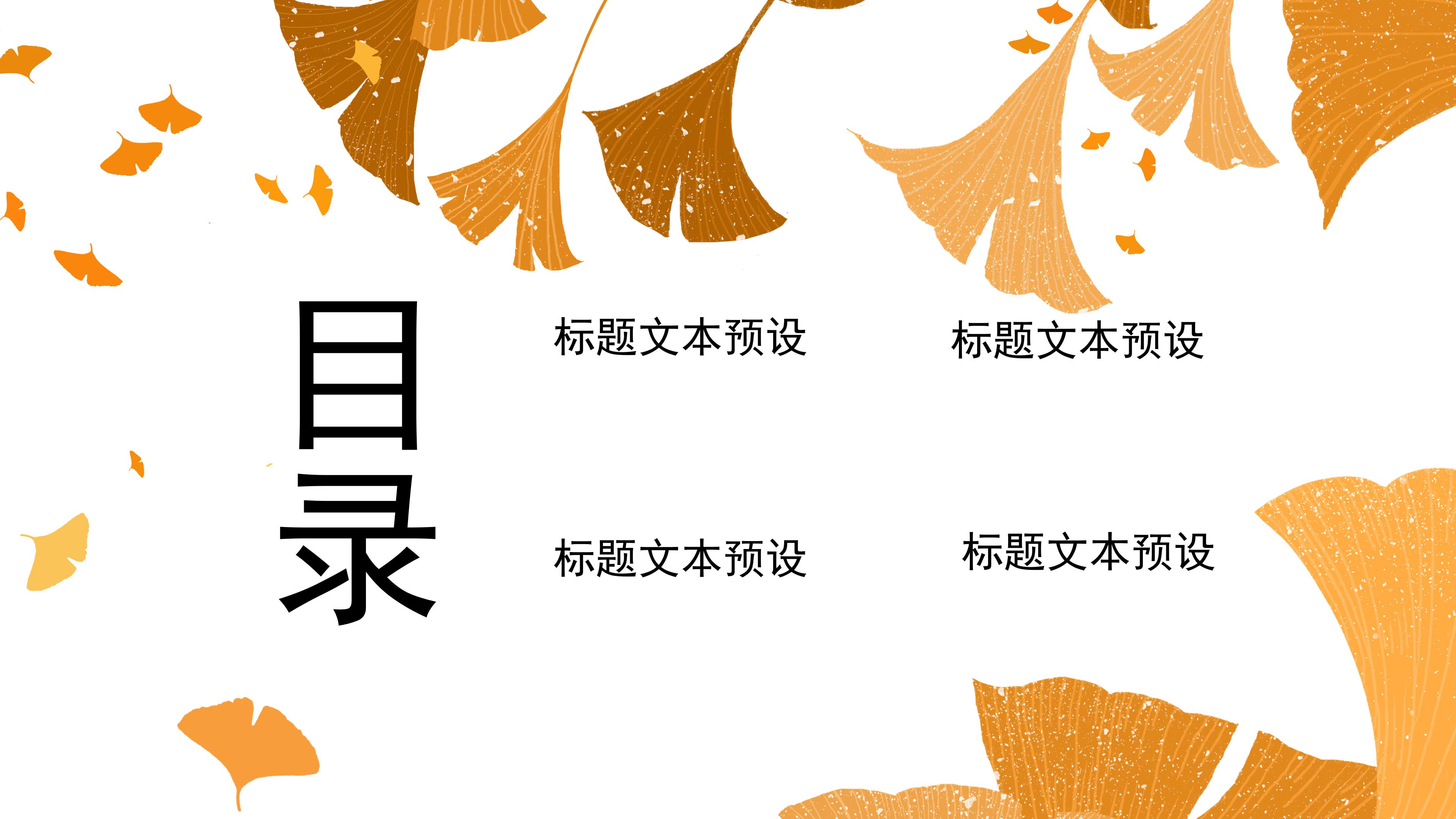 清新淡雅银杏树叶点缀九月活动策划案PPT模板