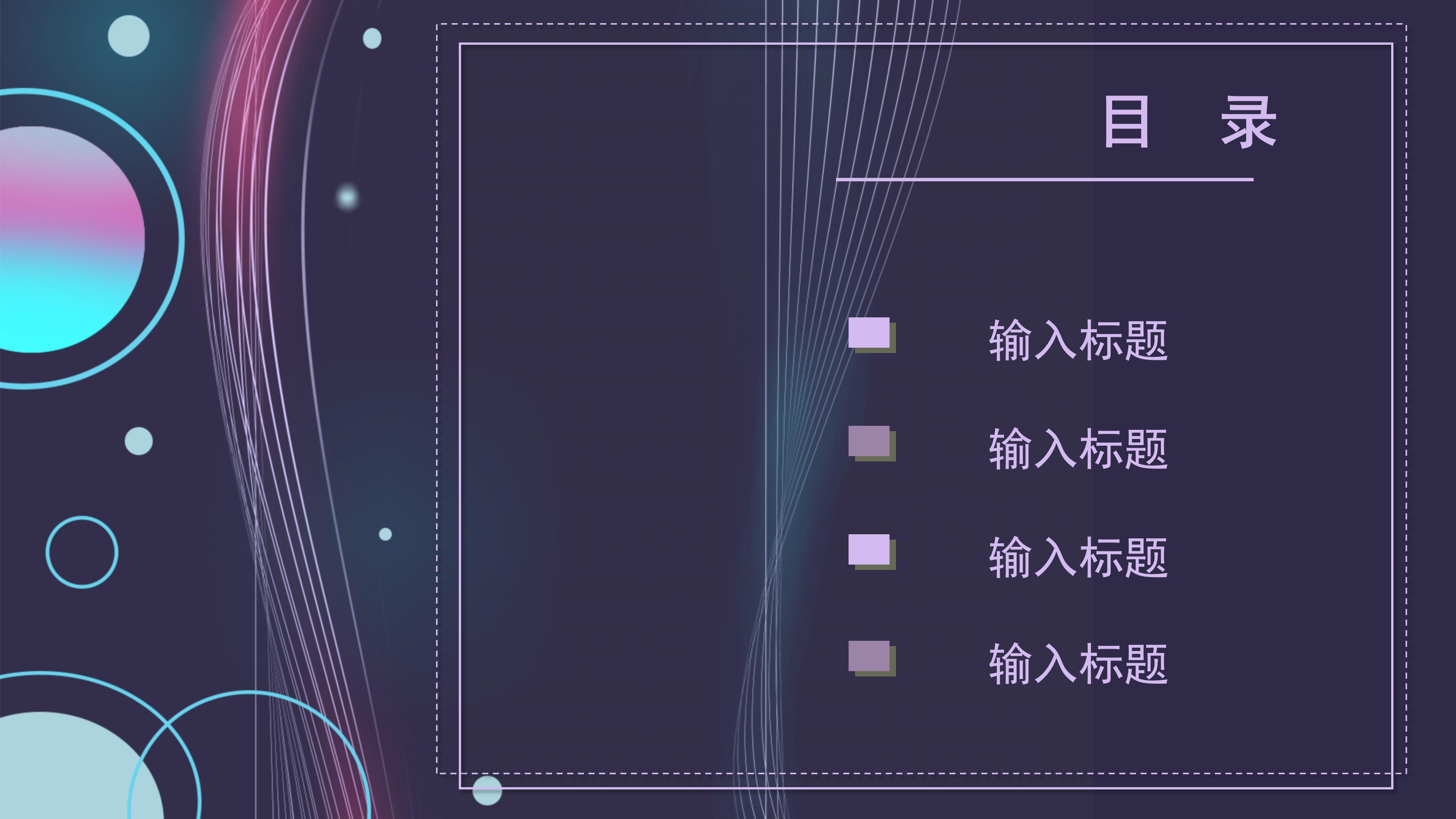 时尚创意线圈设计感背景述职报告PPT模板