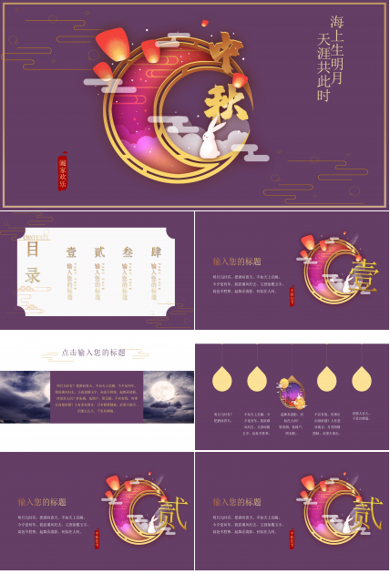 大气紫色典雅传统中秋节PPT模板