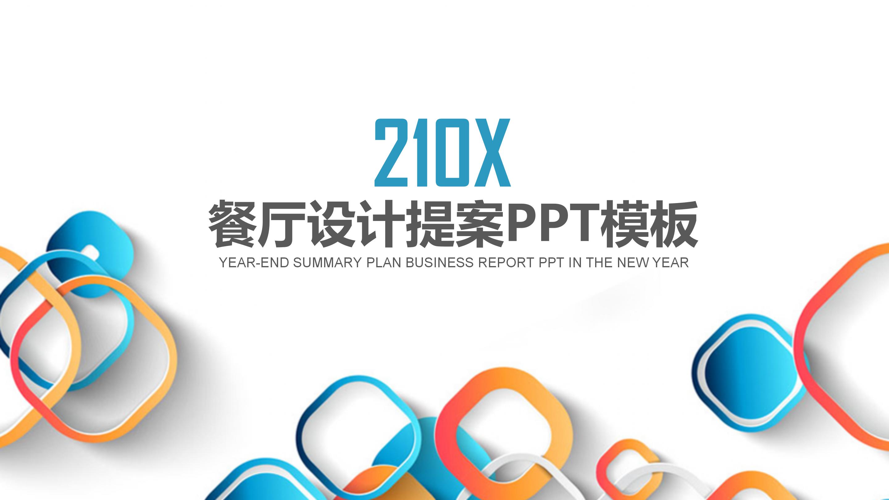 餐厅设计提案ppt模板