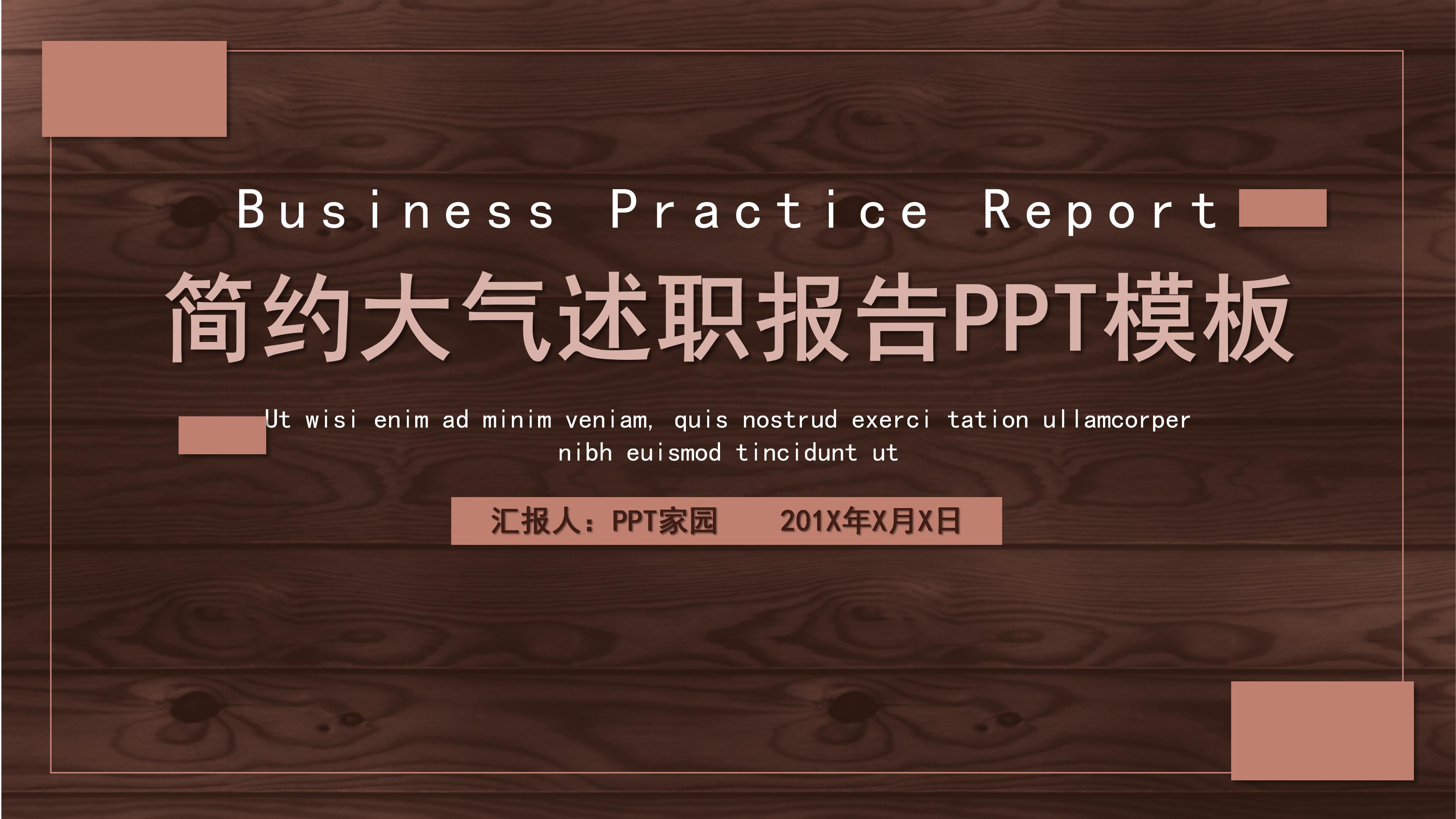 大气沉稳木板背景公司述职报告PPT模板