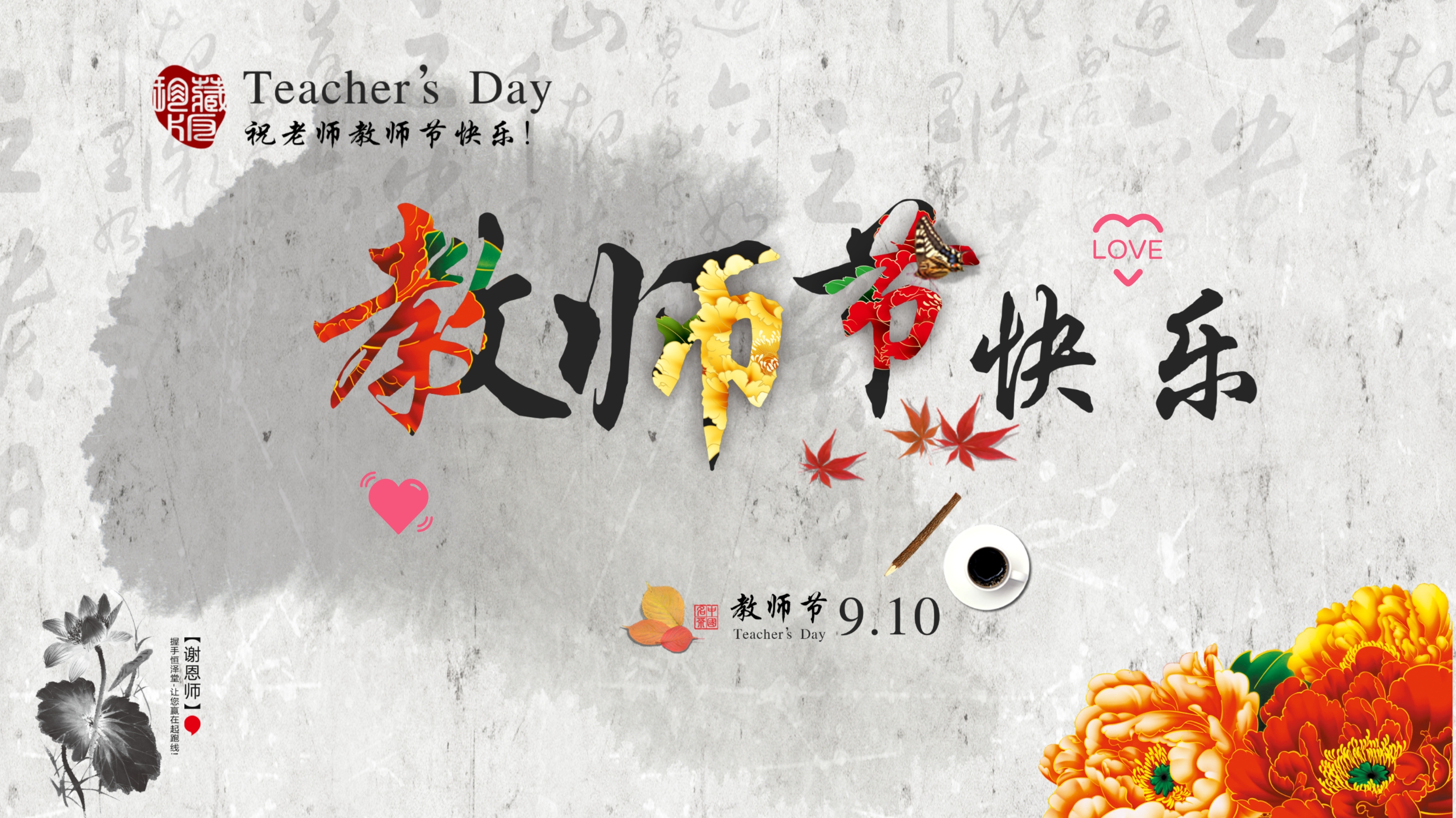 中国风水墨感恩教师节PPT模板