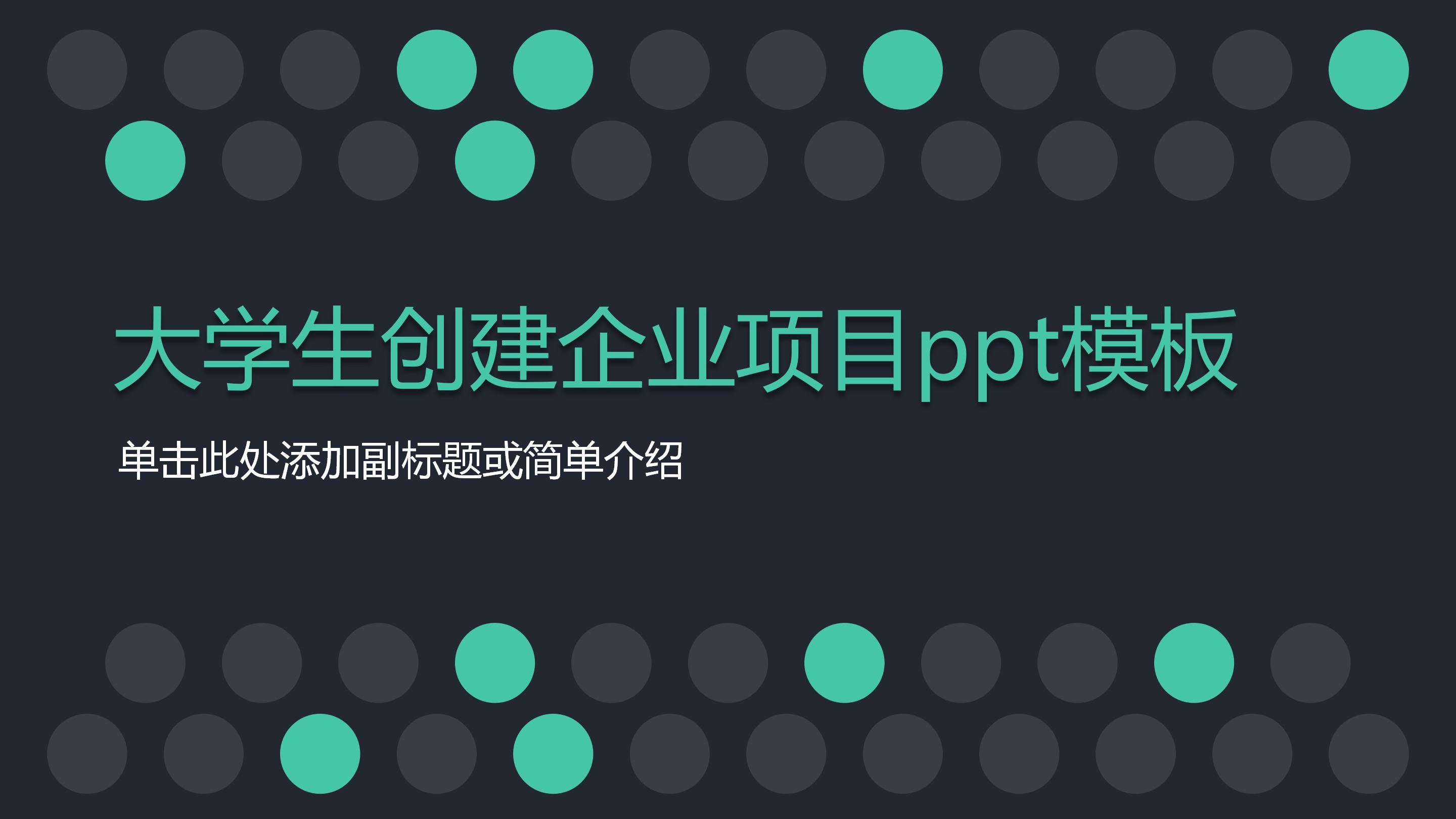 大学生创建企业项目ppt模板