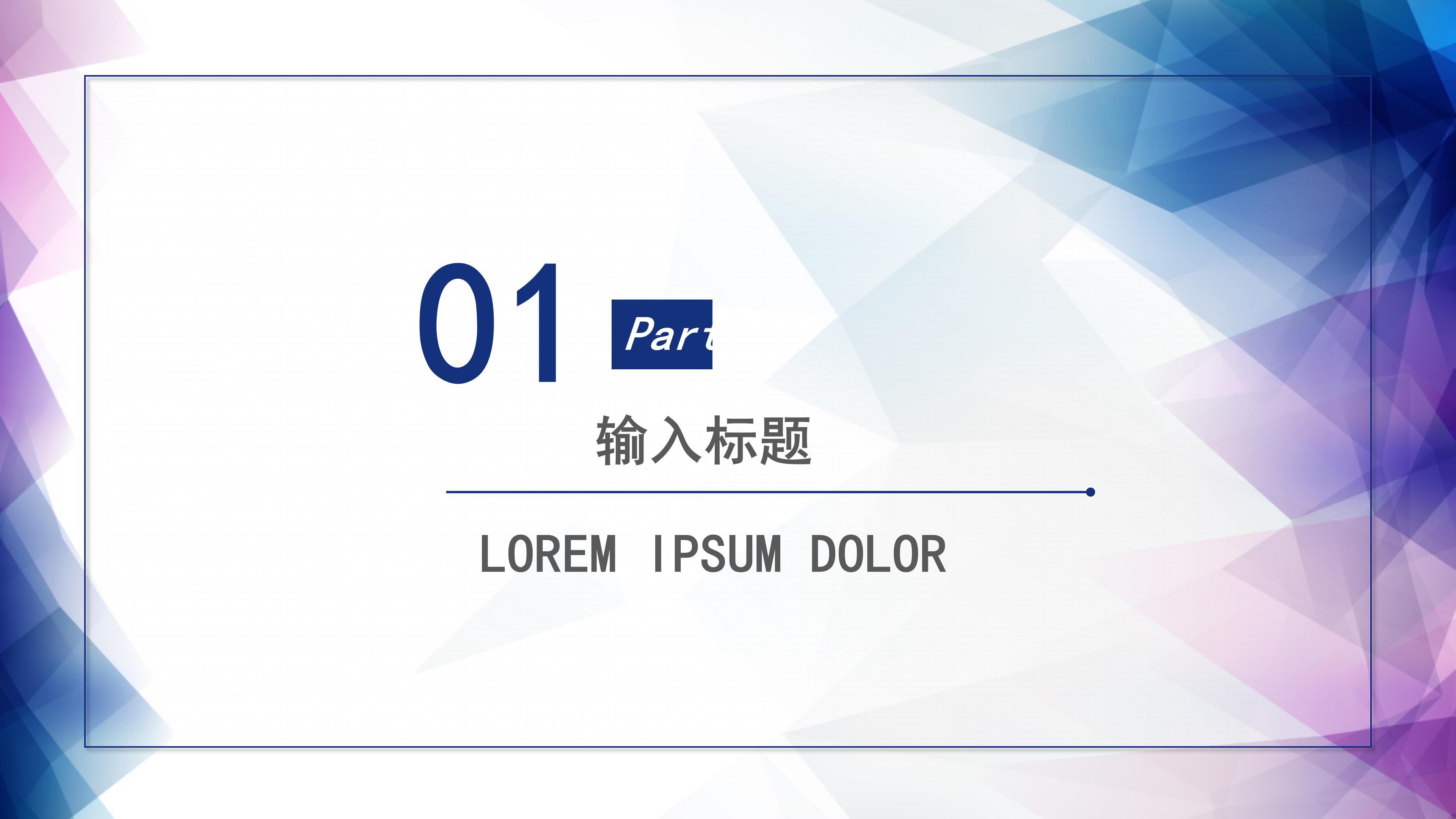 简约时尚创意几何设计感述职报告PPT模板