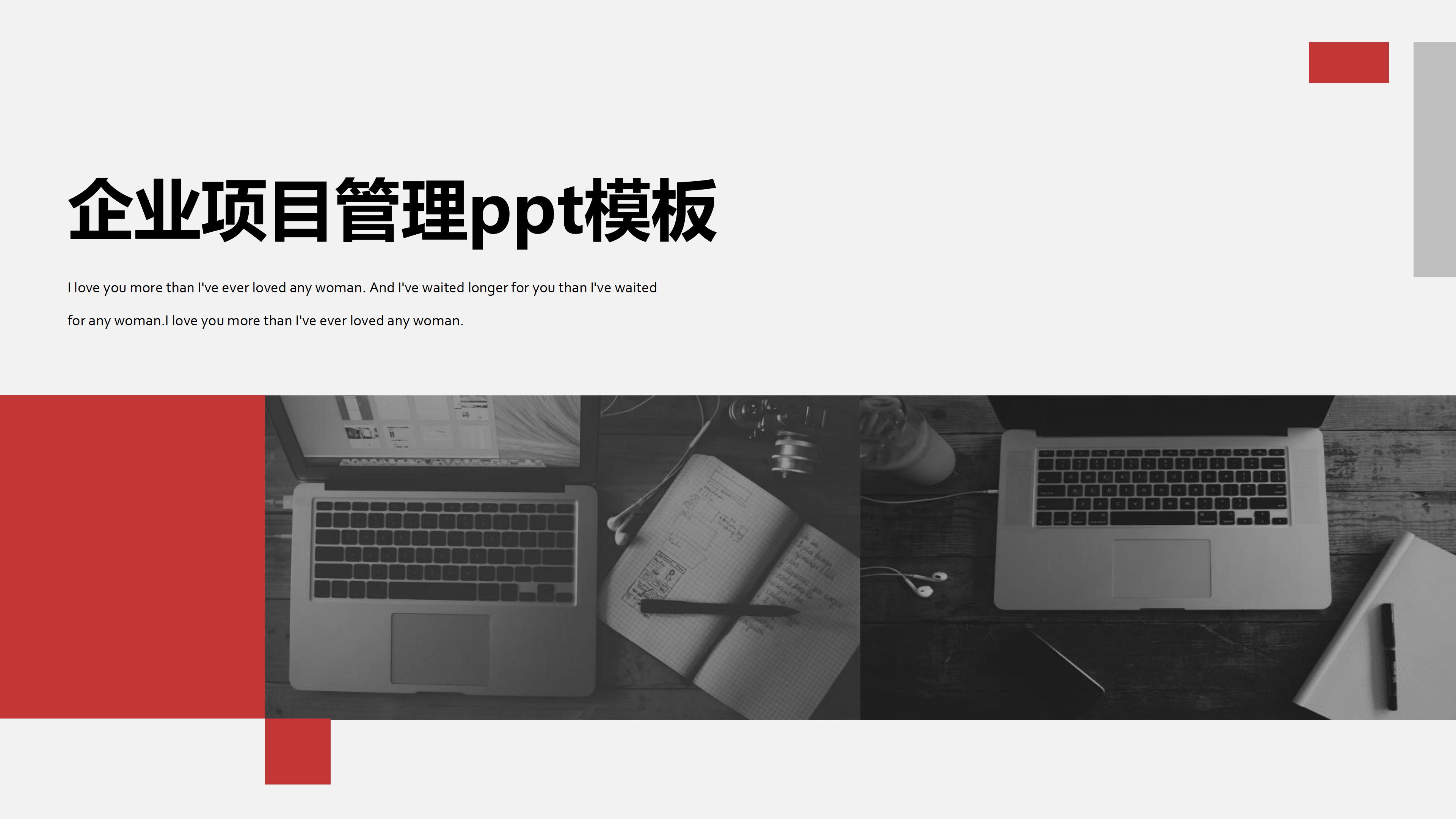 企业项目管理ppt模板