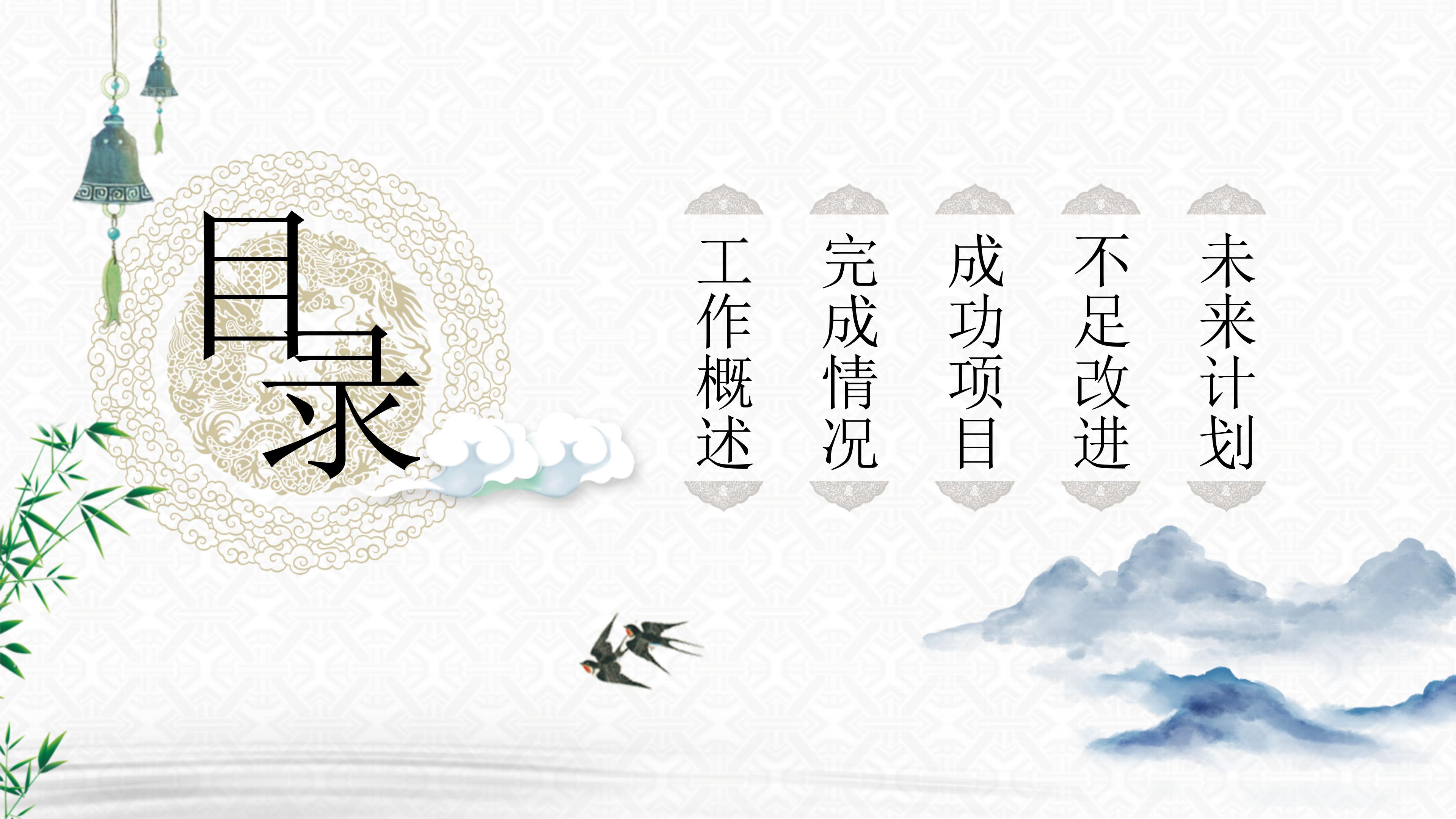 古韵唯美中国风公司工作总结PPT模板