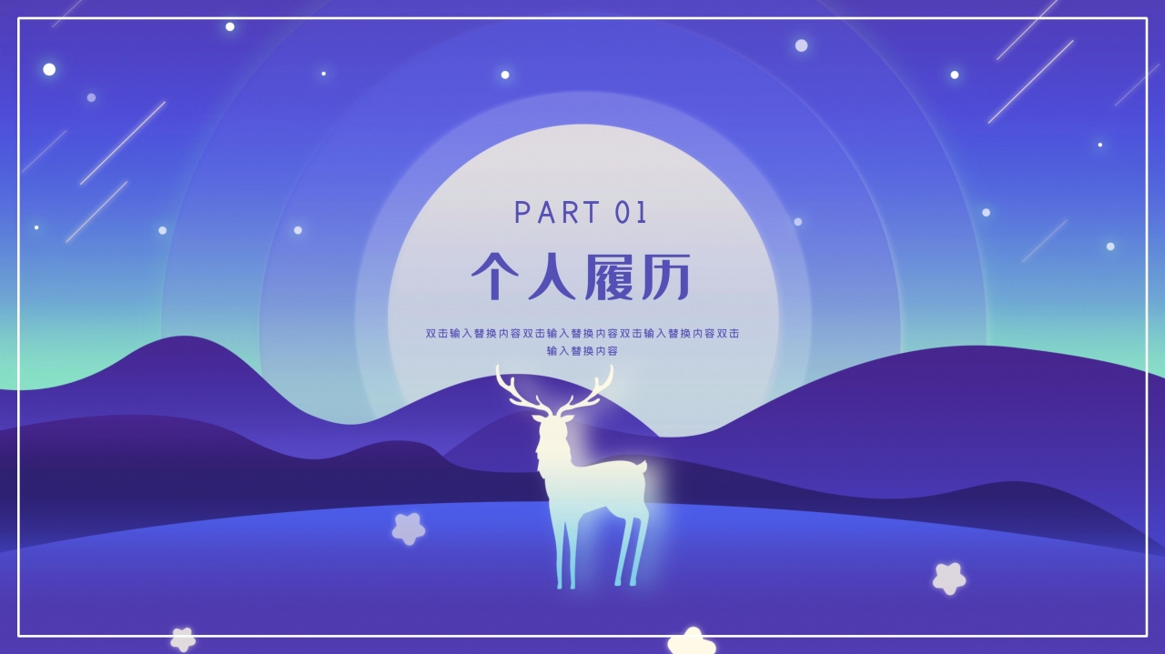 唯美星空插画风背景个人求职简历PPT模板