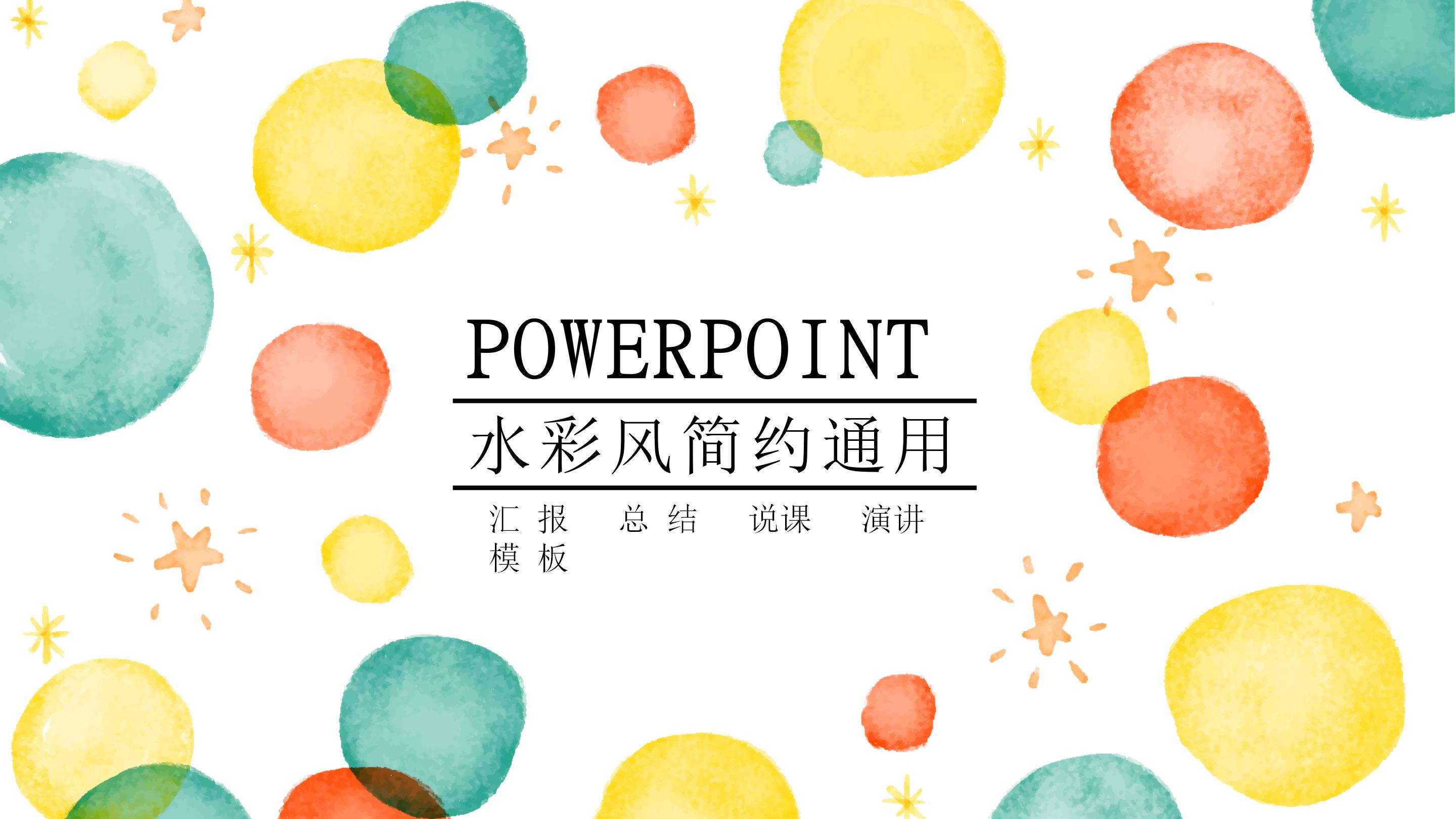 清新创意水彩风公司商务通用PPT模板