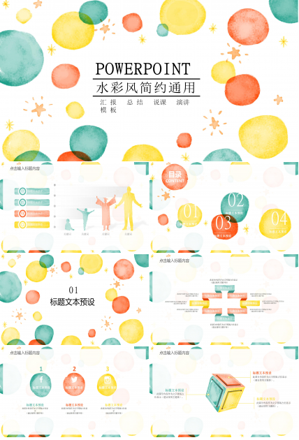 清新创意水彩风公司商务通用PPT模板