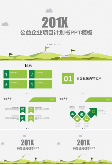 公益企业项目计划书ppt模板