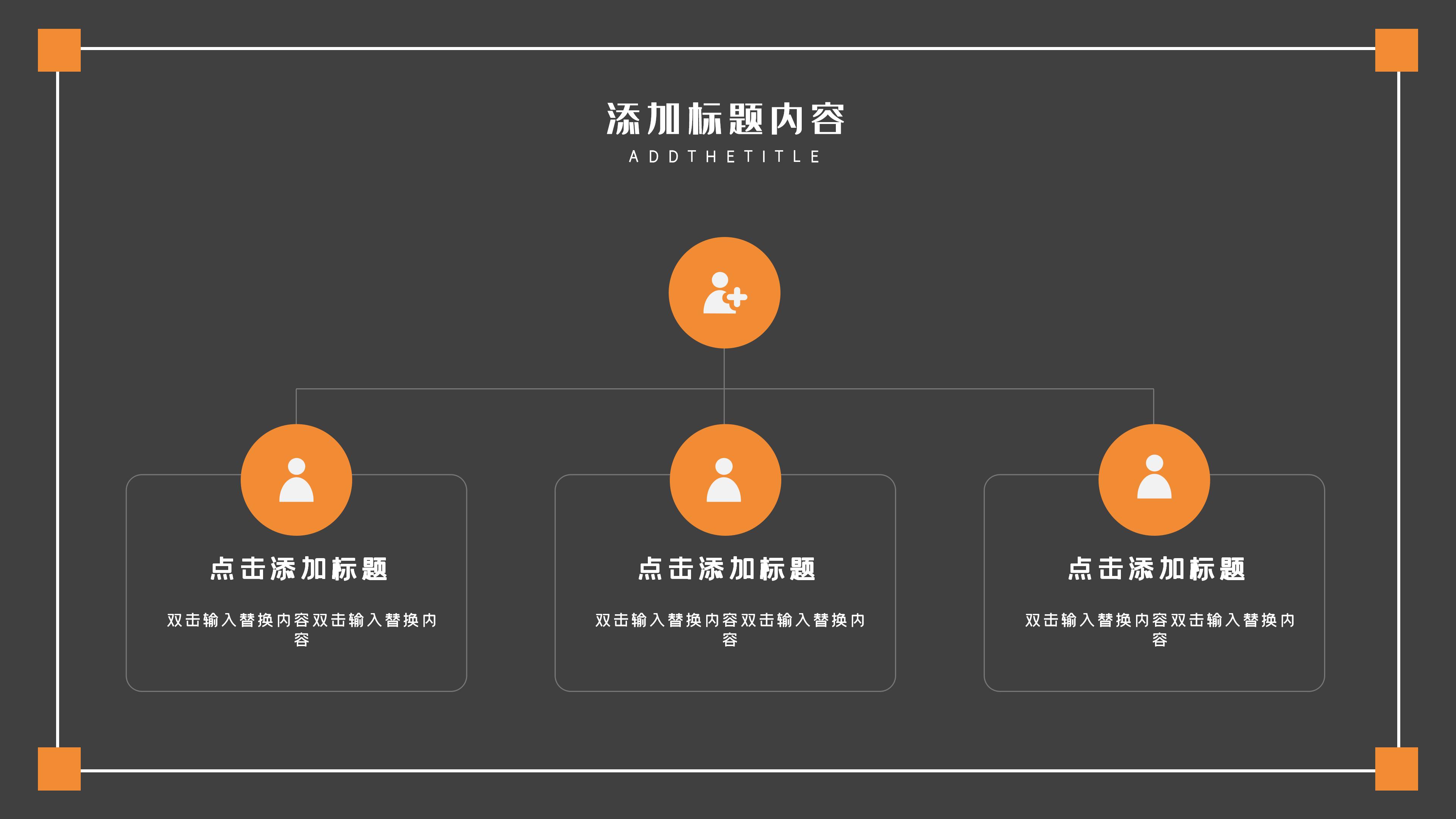 现代大气黑橙简约风员工入职培训PPT模板