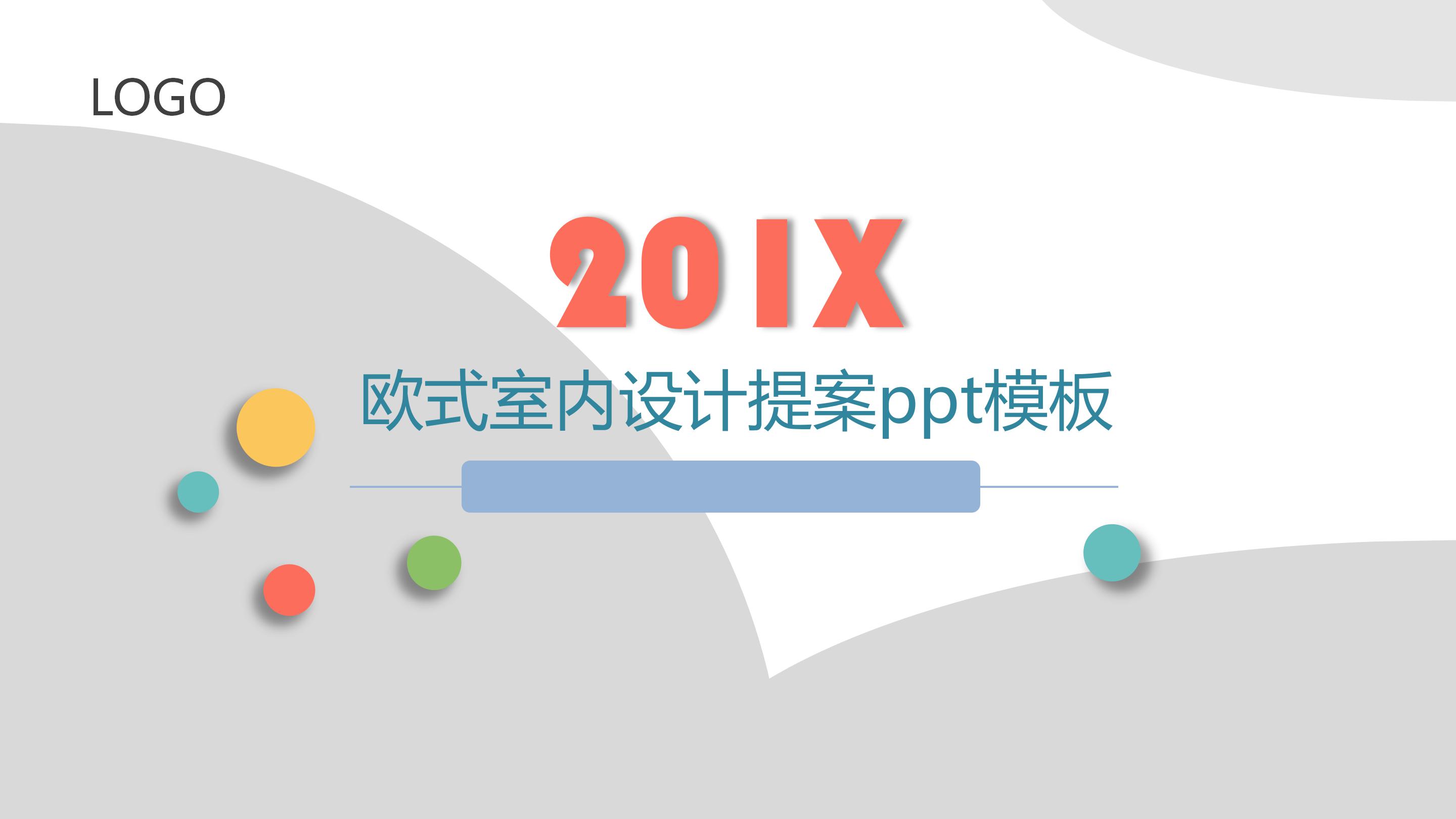 欧式室内设计提案ppt模板