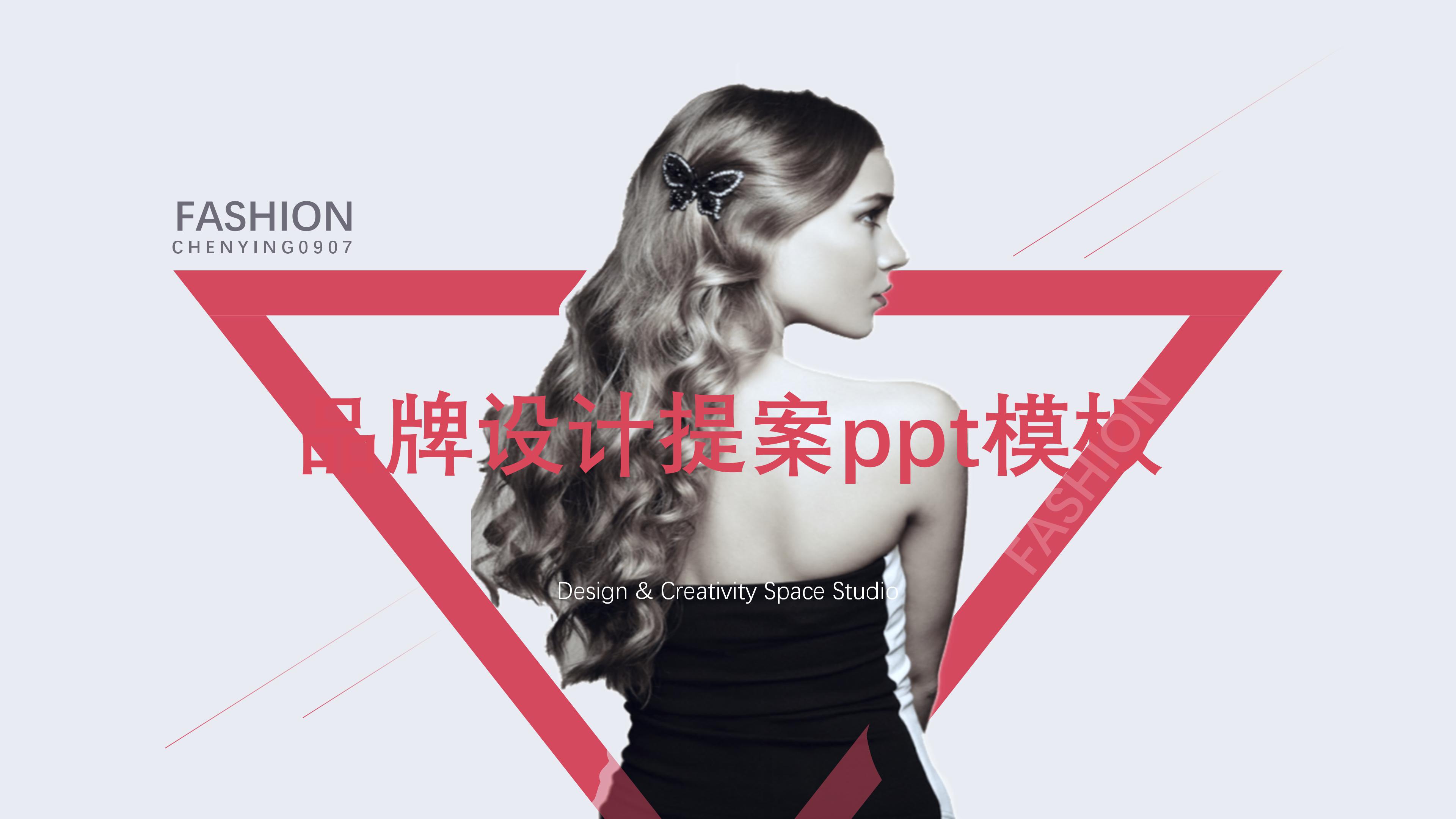 品牌设计提案ppt模板