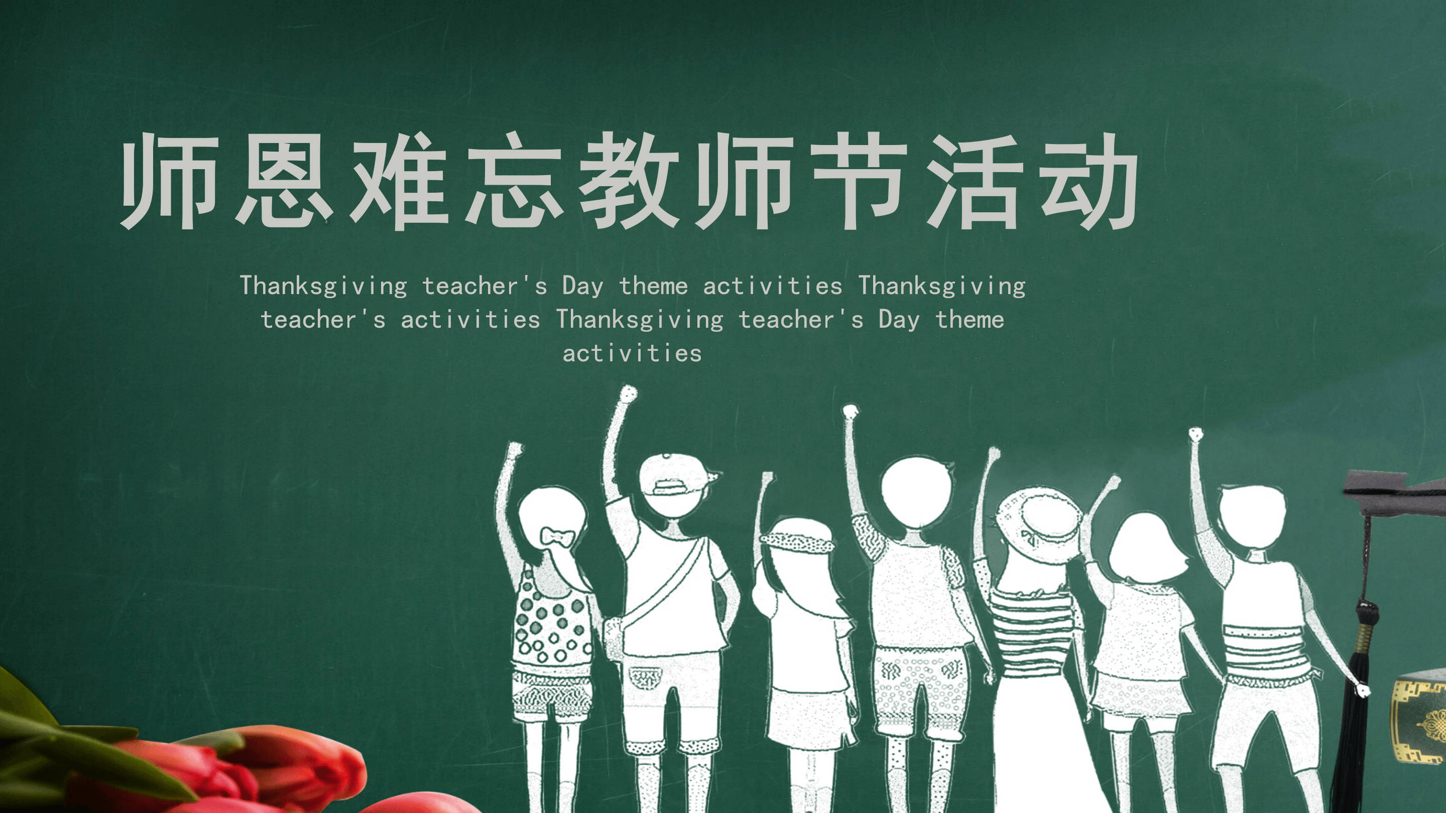 简约教师节活动策划PPT模板