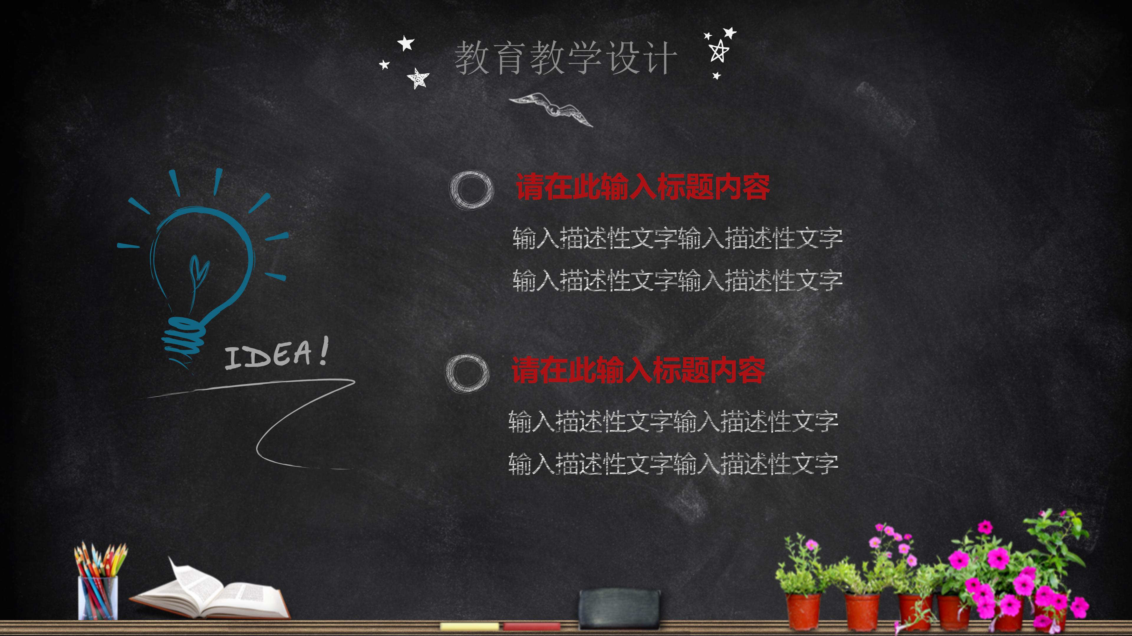 创意手绘卡通黑板风教育设计PPT模板