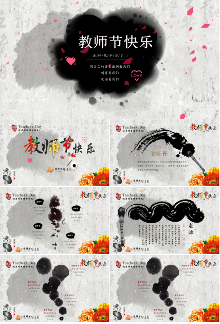 中国风水墨感恩教师节PPT模板