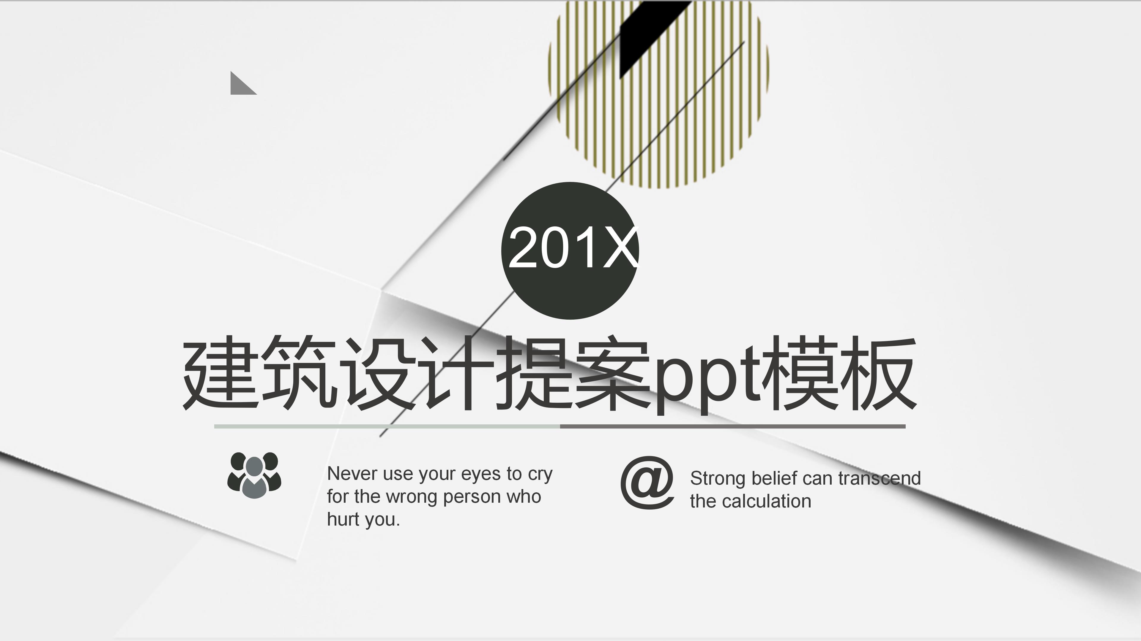 建筑设计提案ppt模板