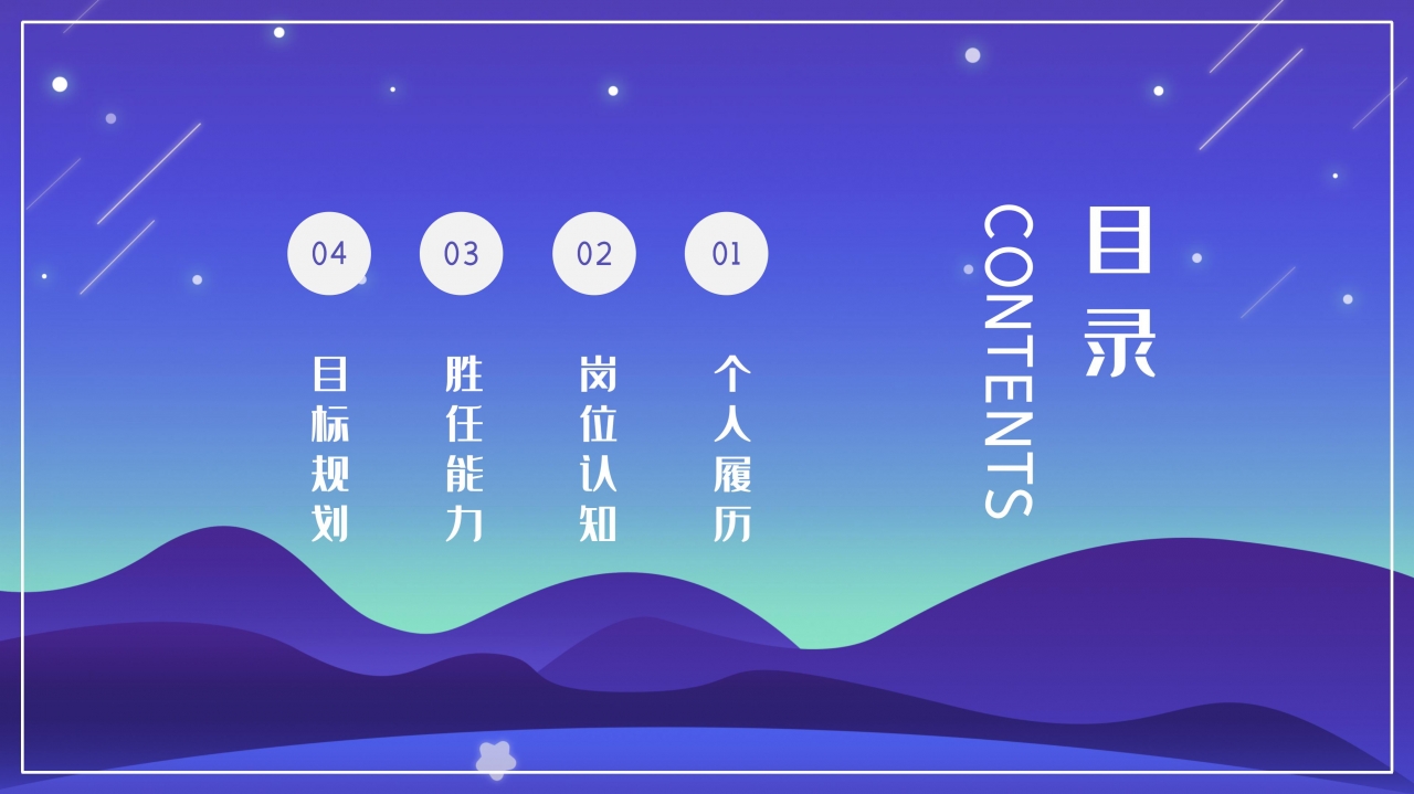 唯美星空插画风背景个人求职简历PPT模板