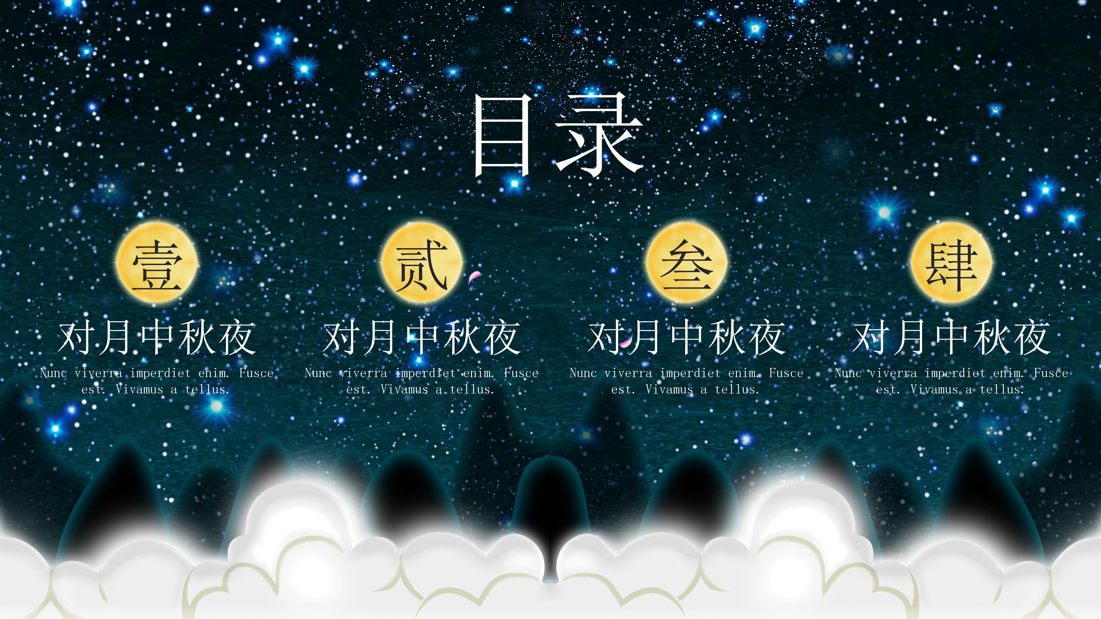 唯美创意月夜背景中秋节活动策划PPT模板