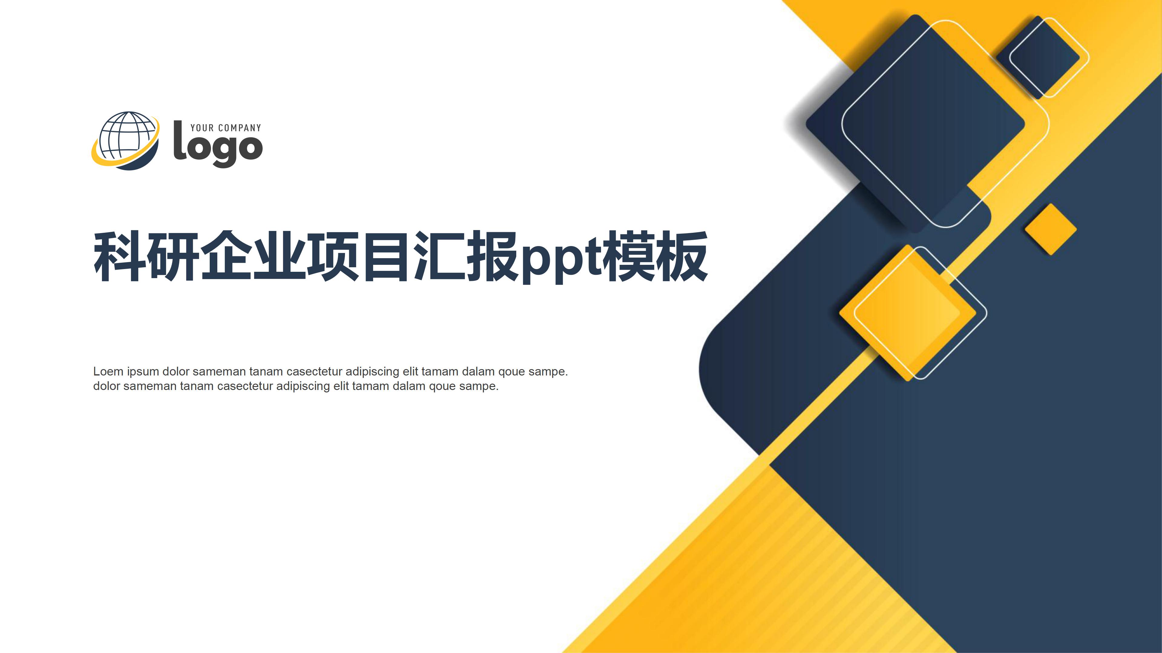科研企业项目汇报ppt模板