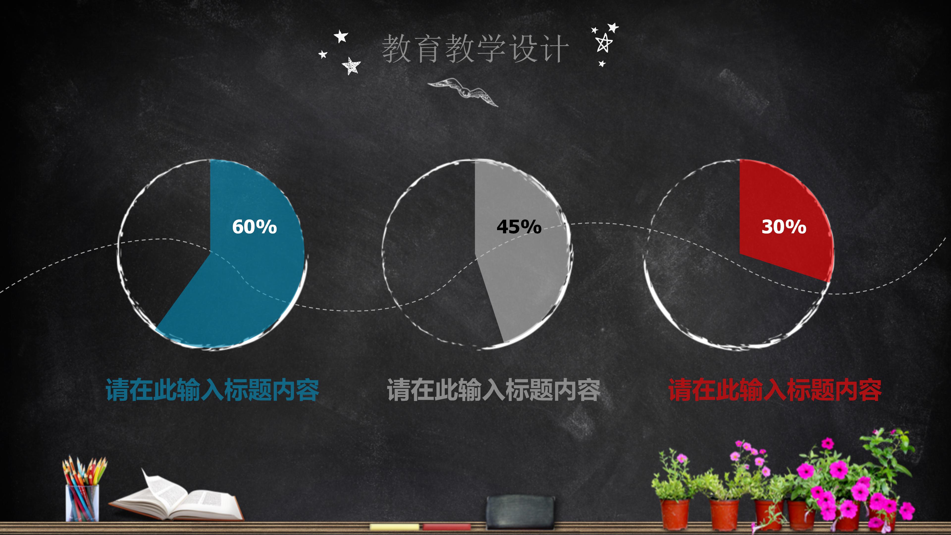 创意手绘卡通黑板风教育设计PPT模板