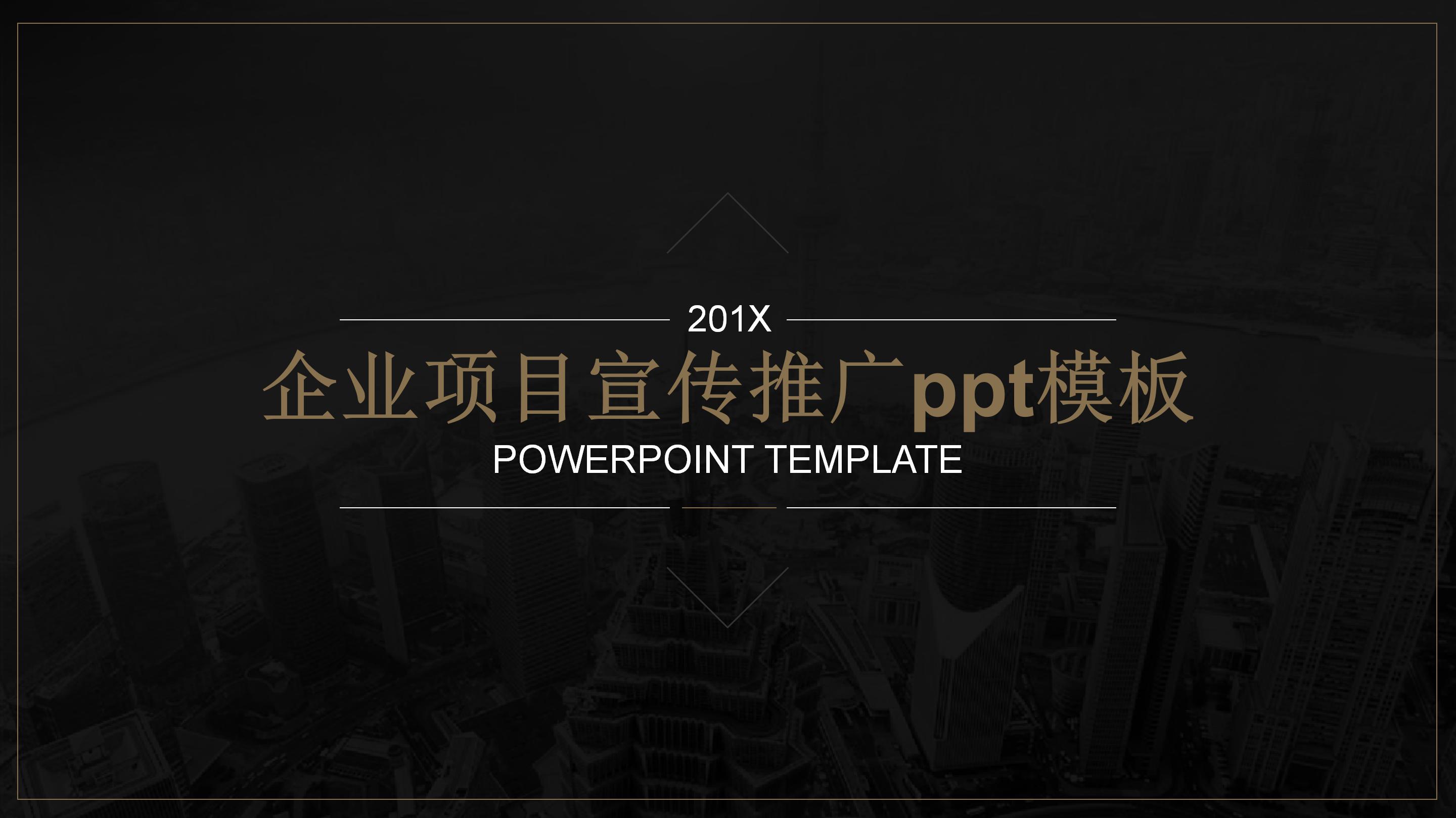 企业项目宣传推广ppt模板
