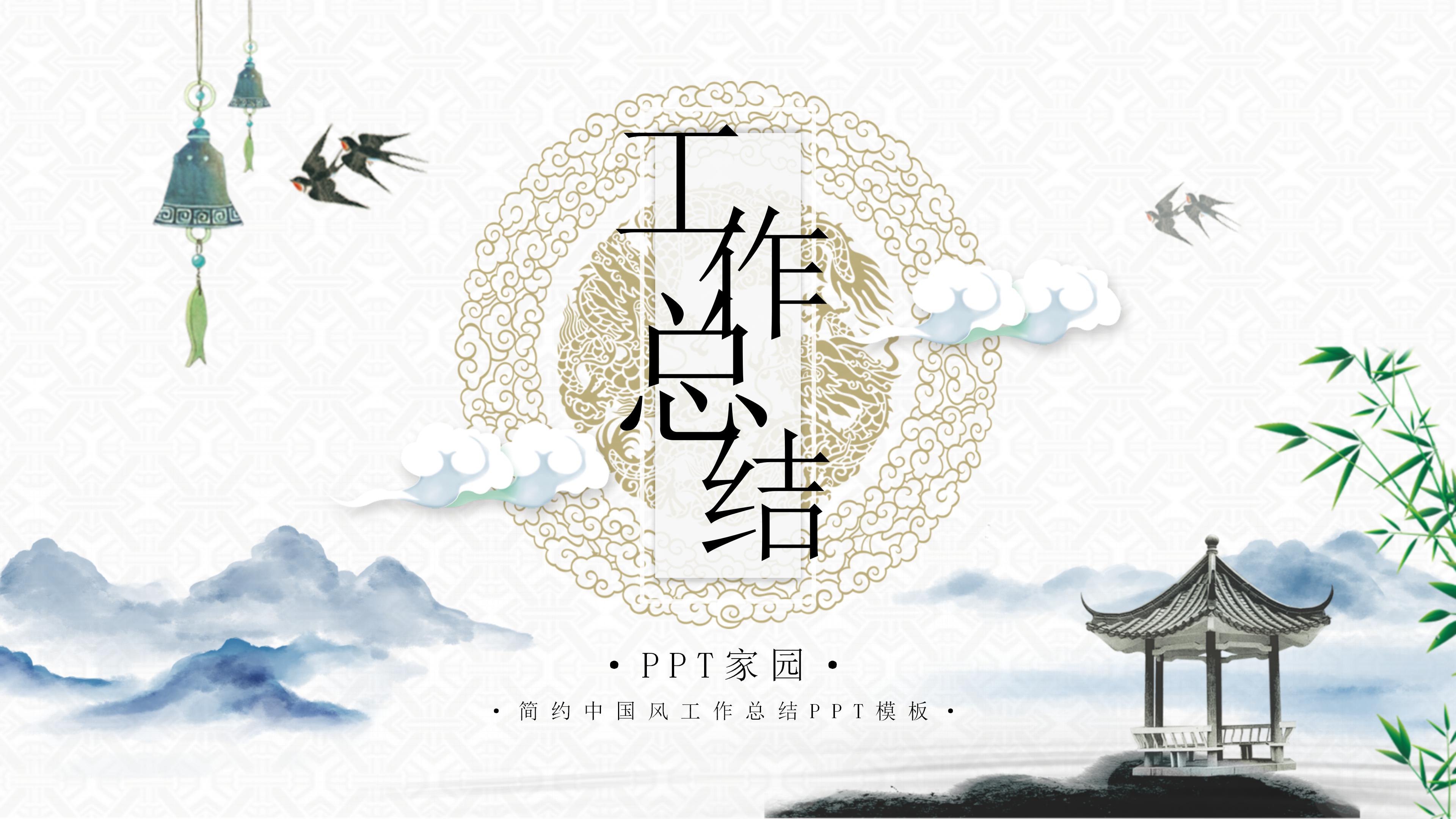 古韵唯美中国风公司工作总结PPT模板