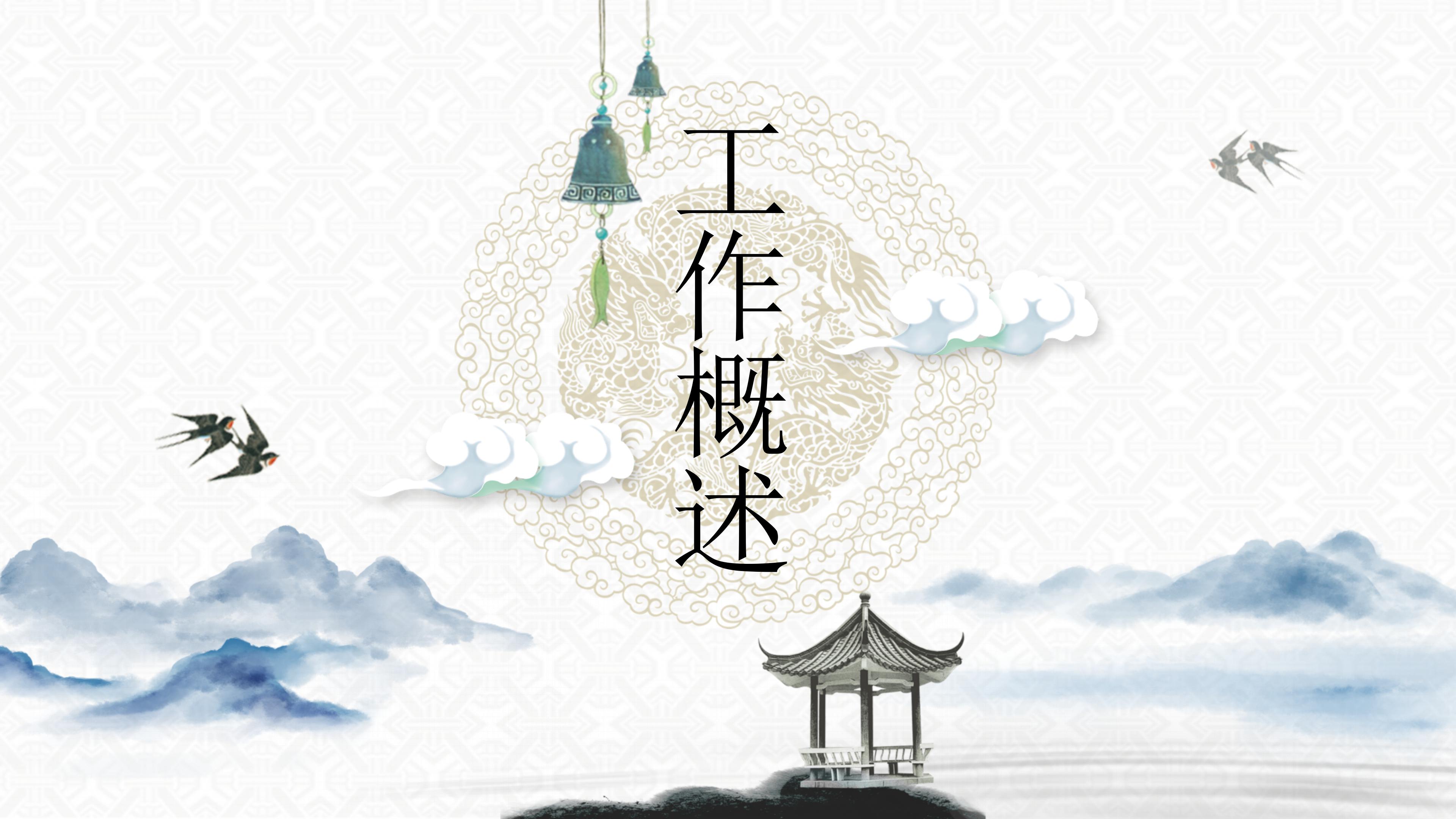 古韵唯美中国风公司工作总结PPT模板