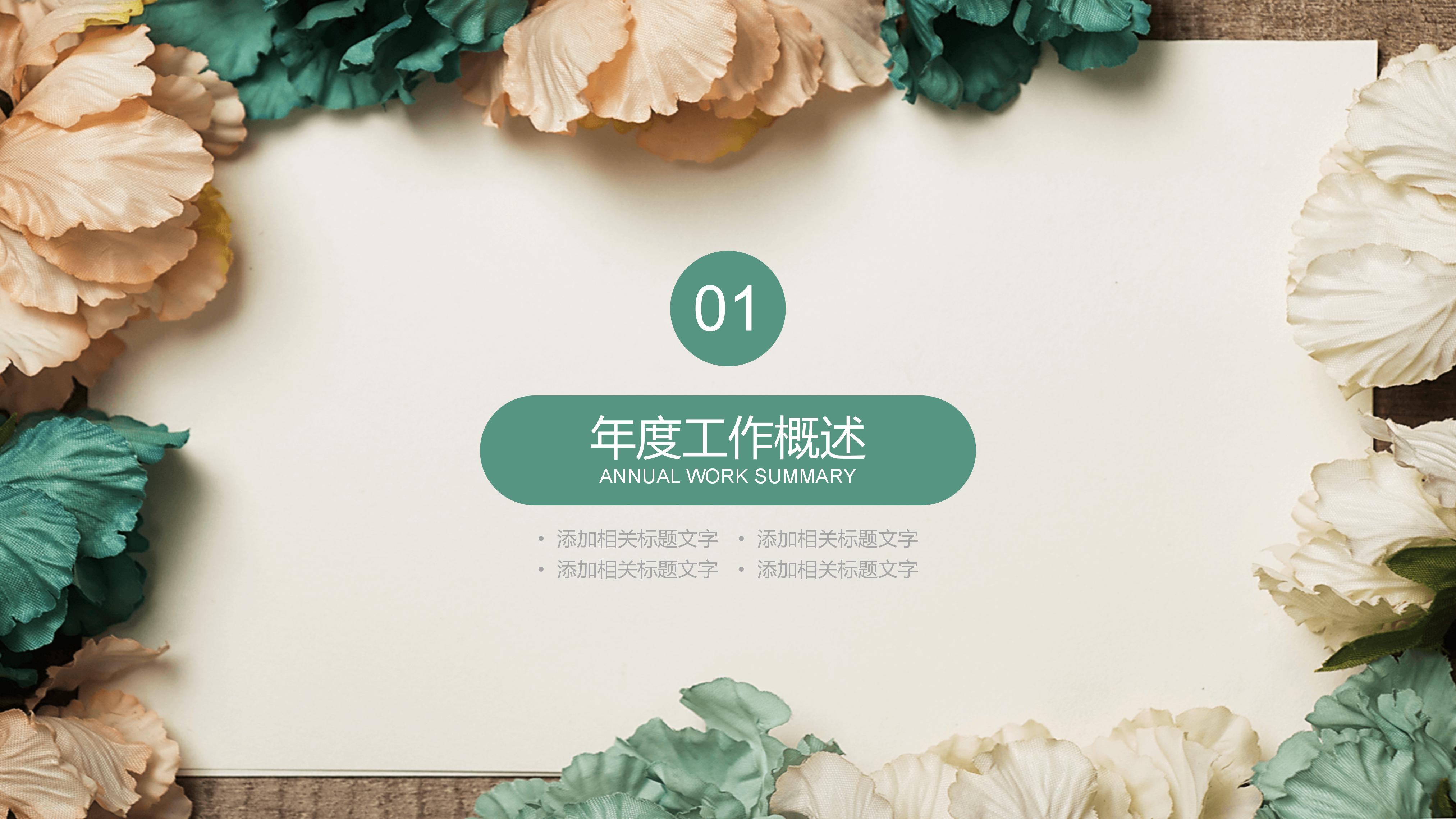 淡雅唯美立体写实花卉背景文艺风通用PPT模板
