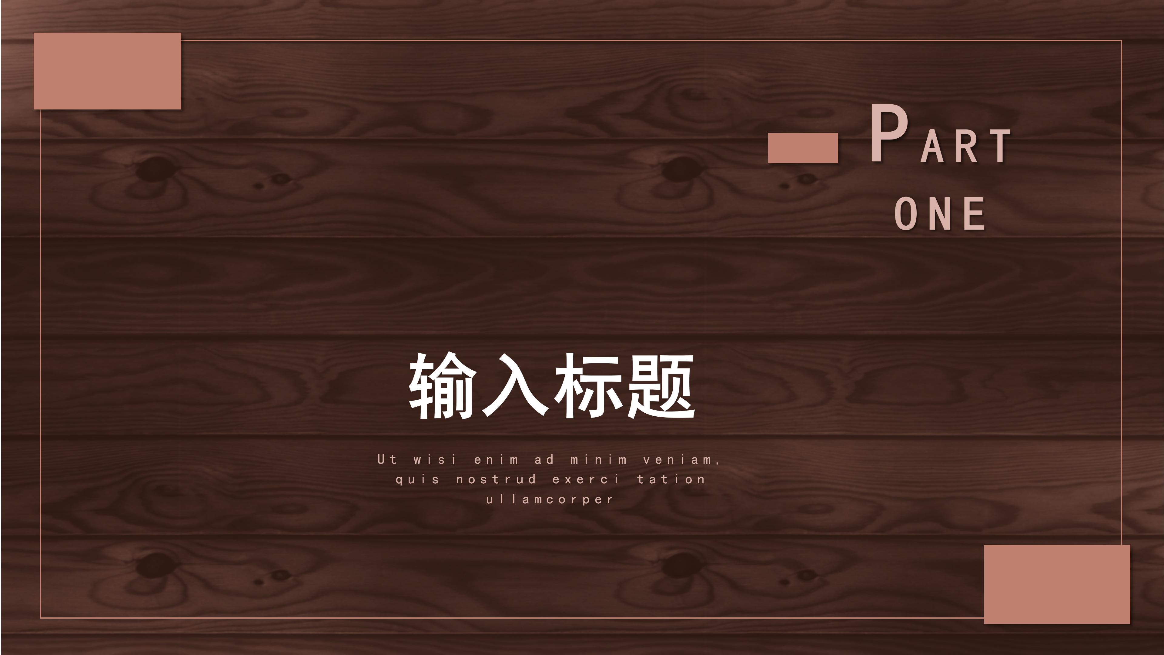 大气沉稳木板背景公司述职报告PPT模板