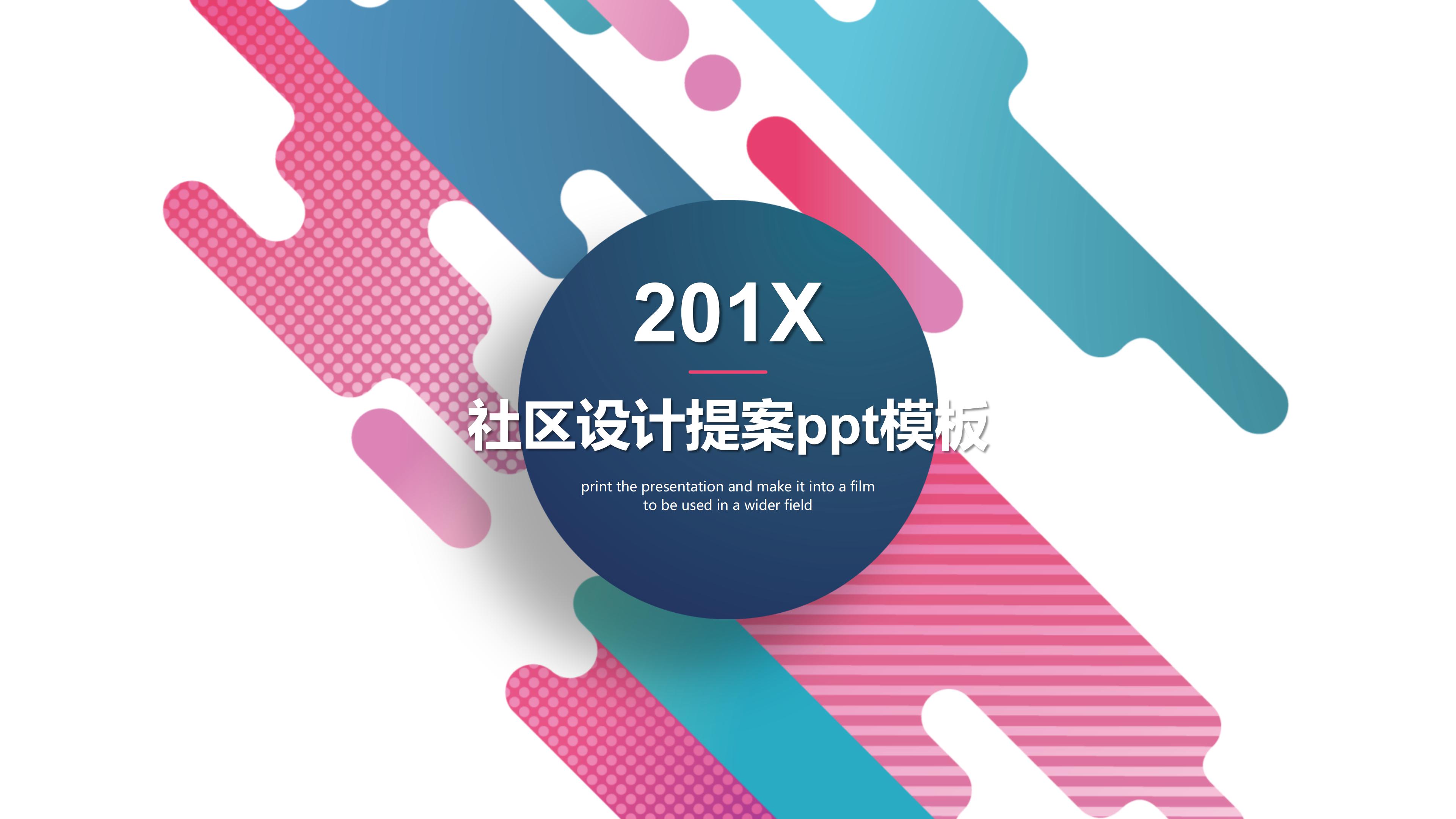 社区设计提案ppt模板