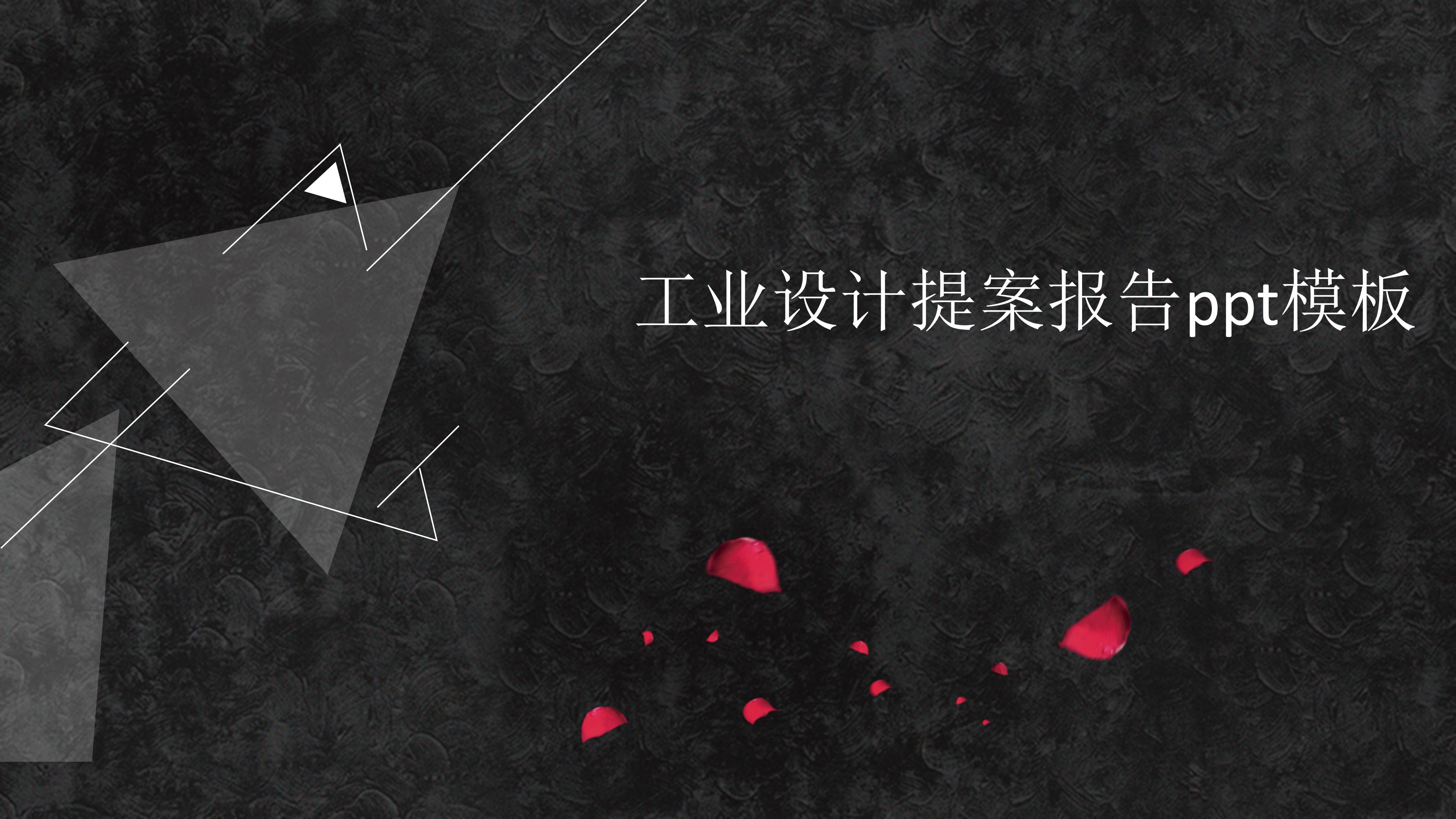 工业设计提案报告ppt模板
