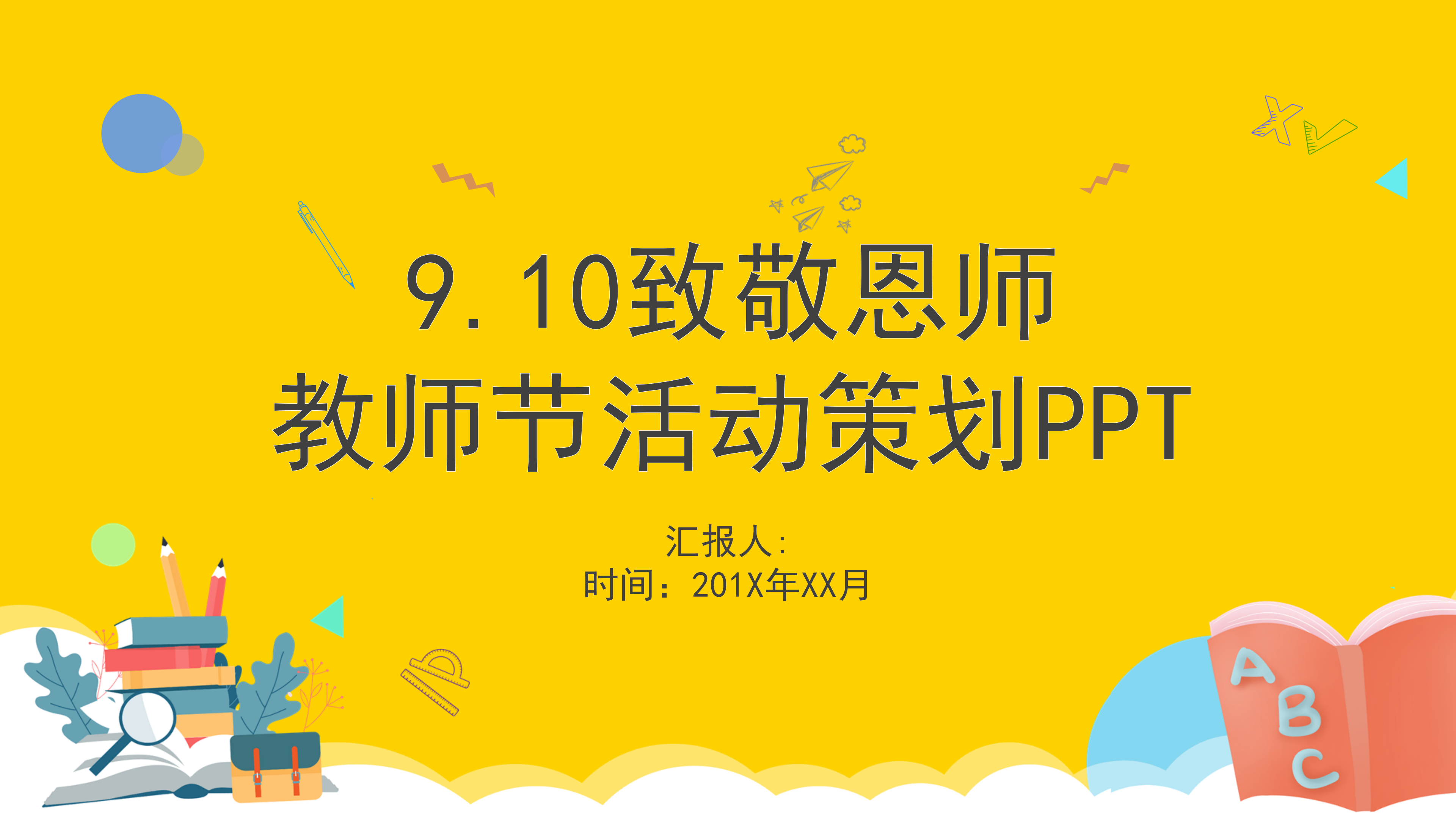 简约色彩教师节活动策划ppt模板