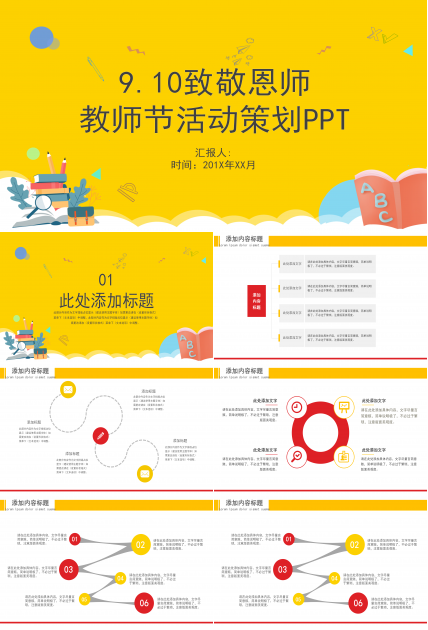 简约色彩教师节活动策划ppt模板