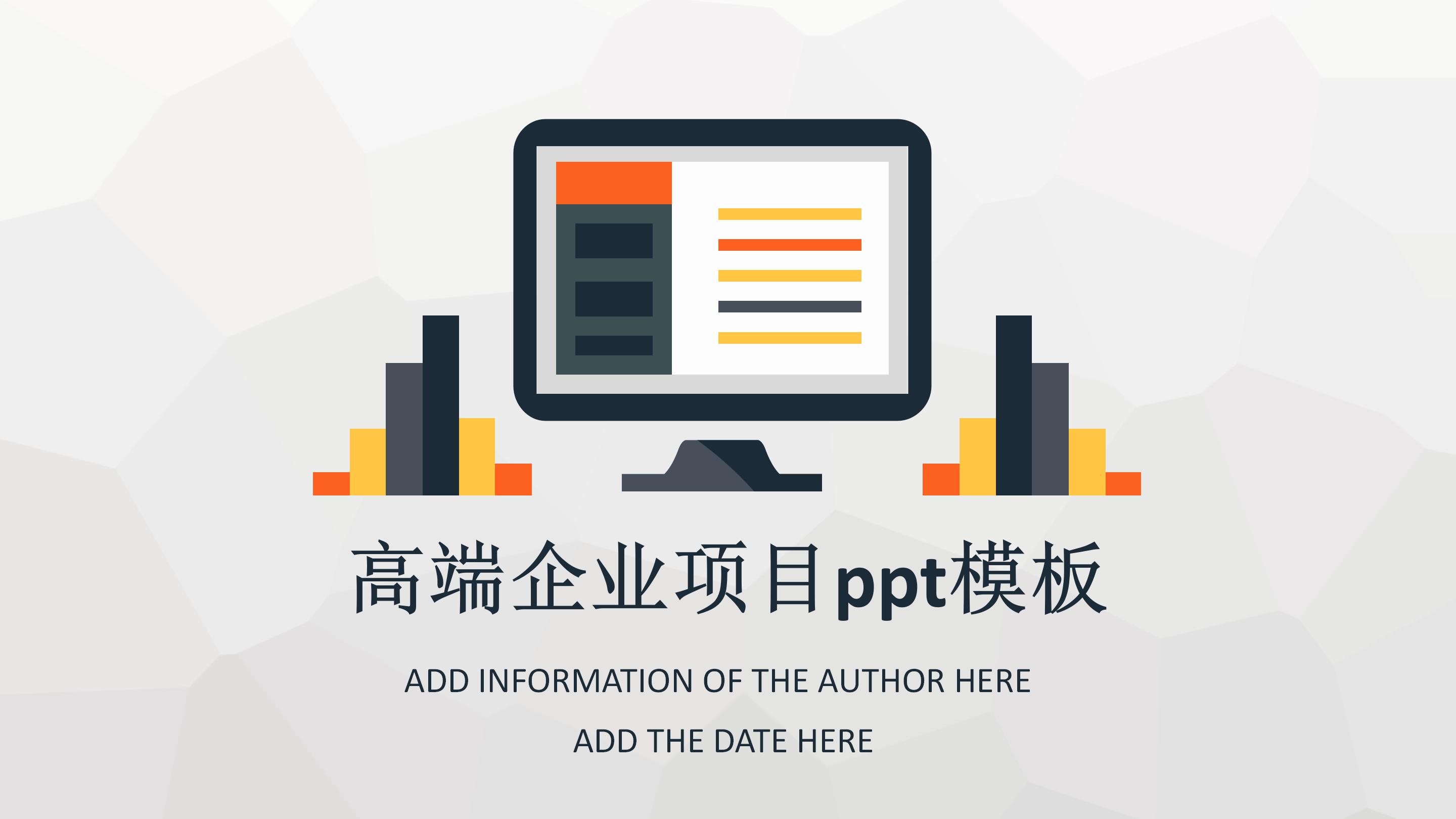 高端企业项目ppt模板