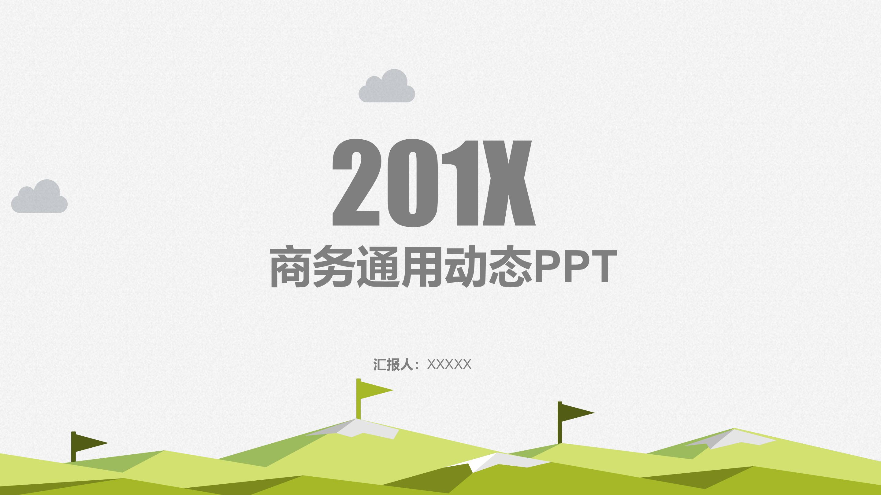 公益企业项目计划书ppt模板