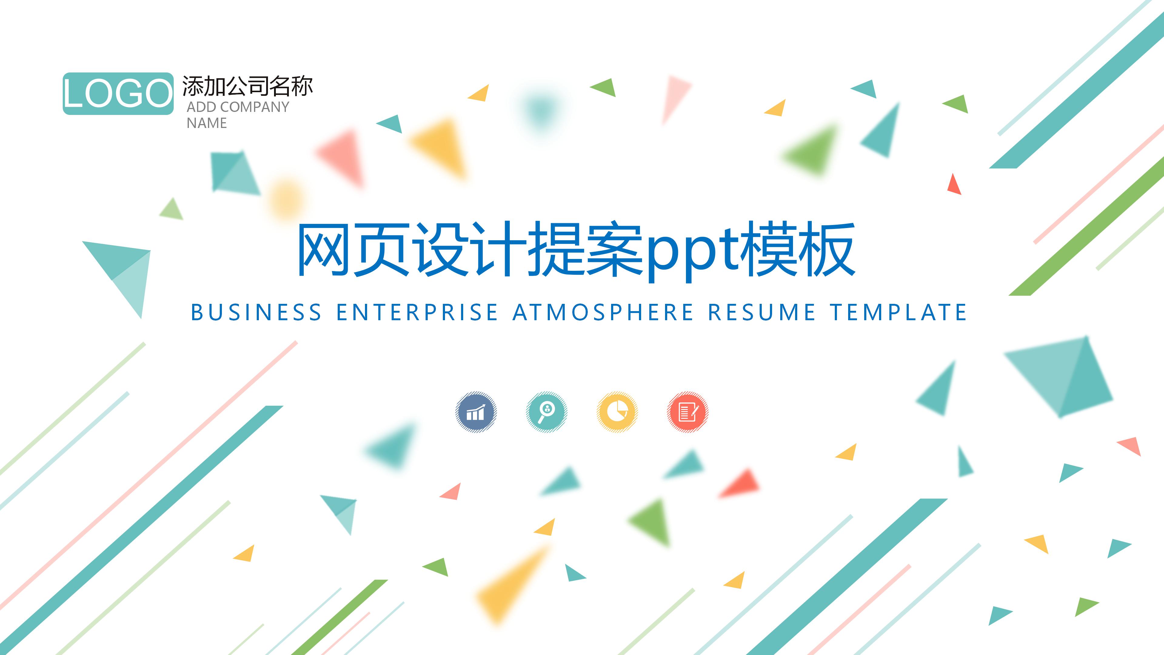 网页设计提案ppt模板