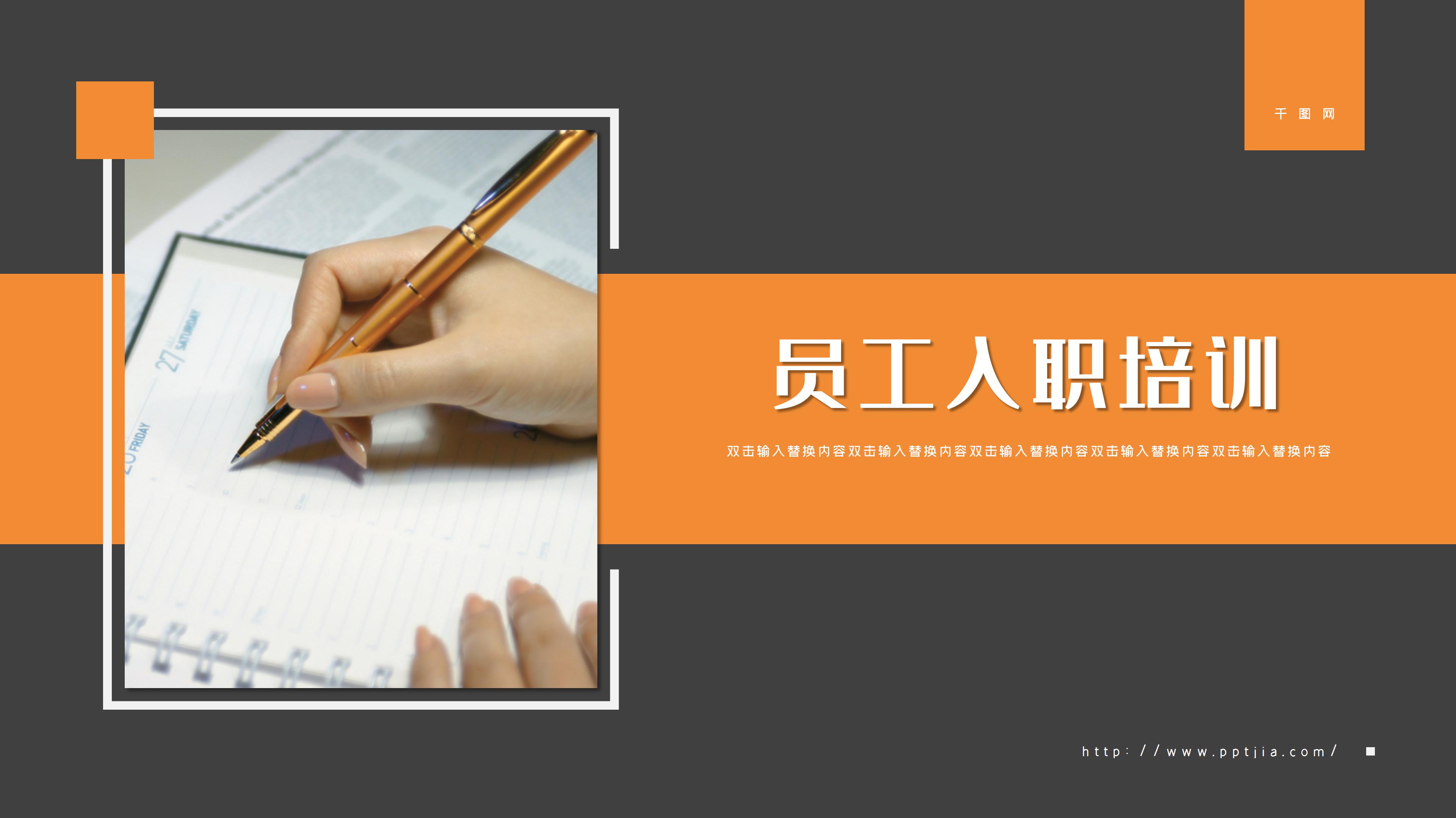 现代大气黑橙简约风员工入职培训PPT模板
