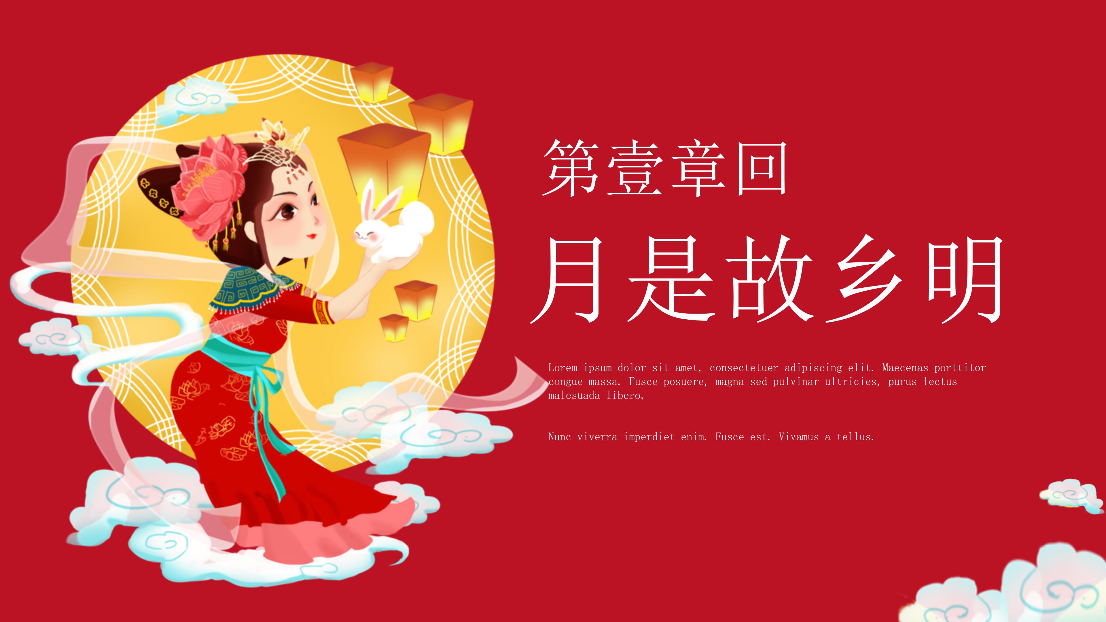 喜庆大气插画中国风中秋节PPT模板