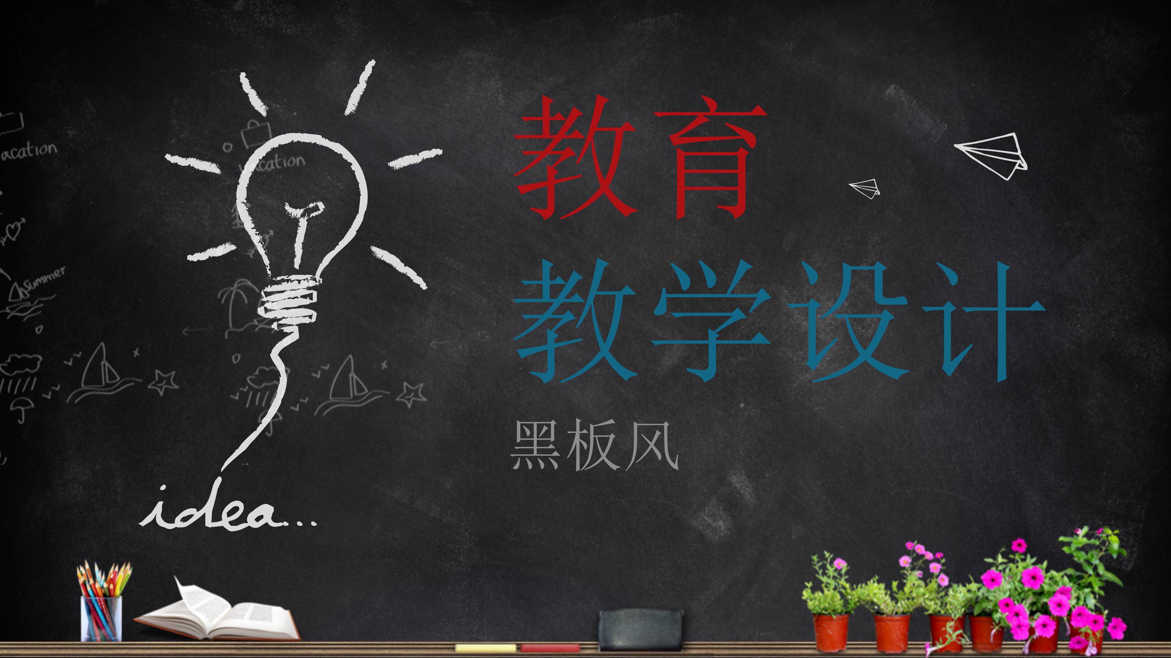 创意手绘卡通黑板风教育设计PPT模板