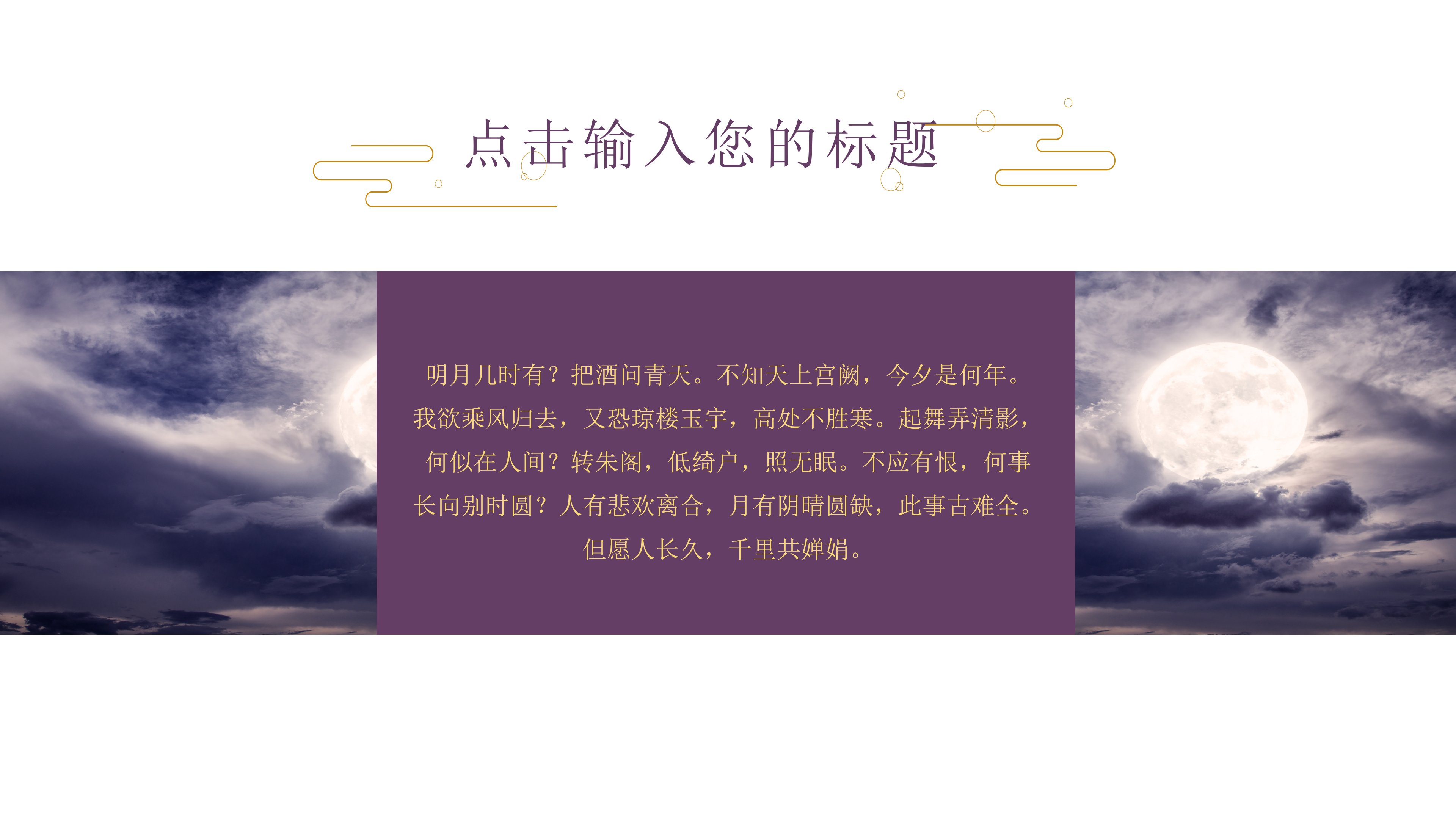 大气紫色典雅传统中秋节PPT模板