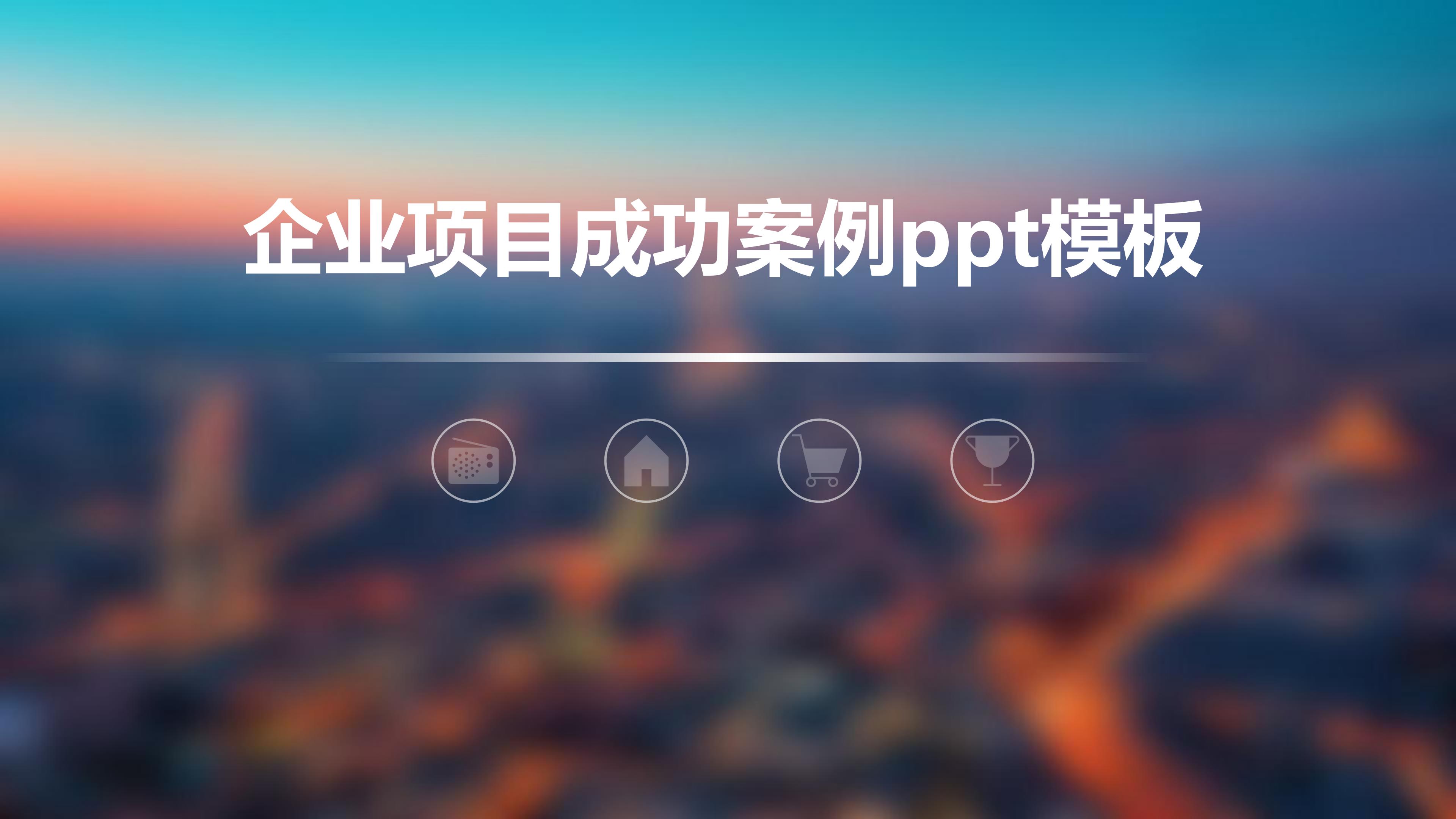 企业项目成功案例ppt模板