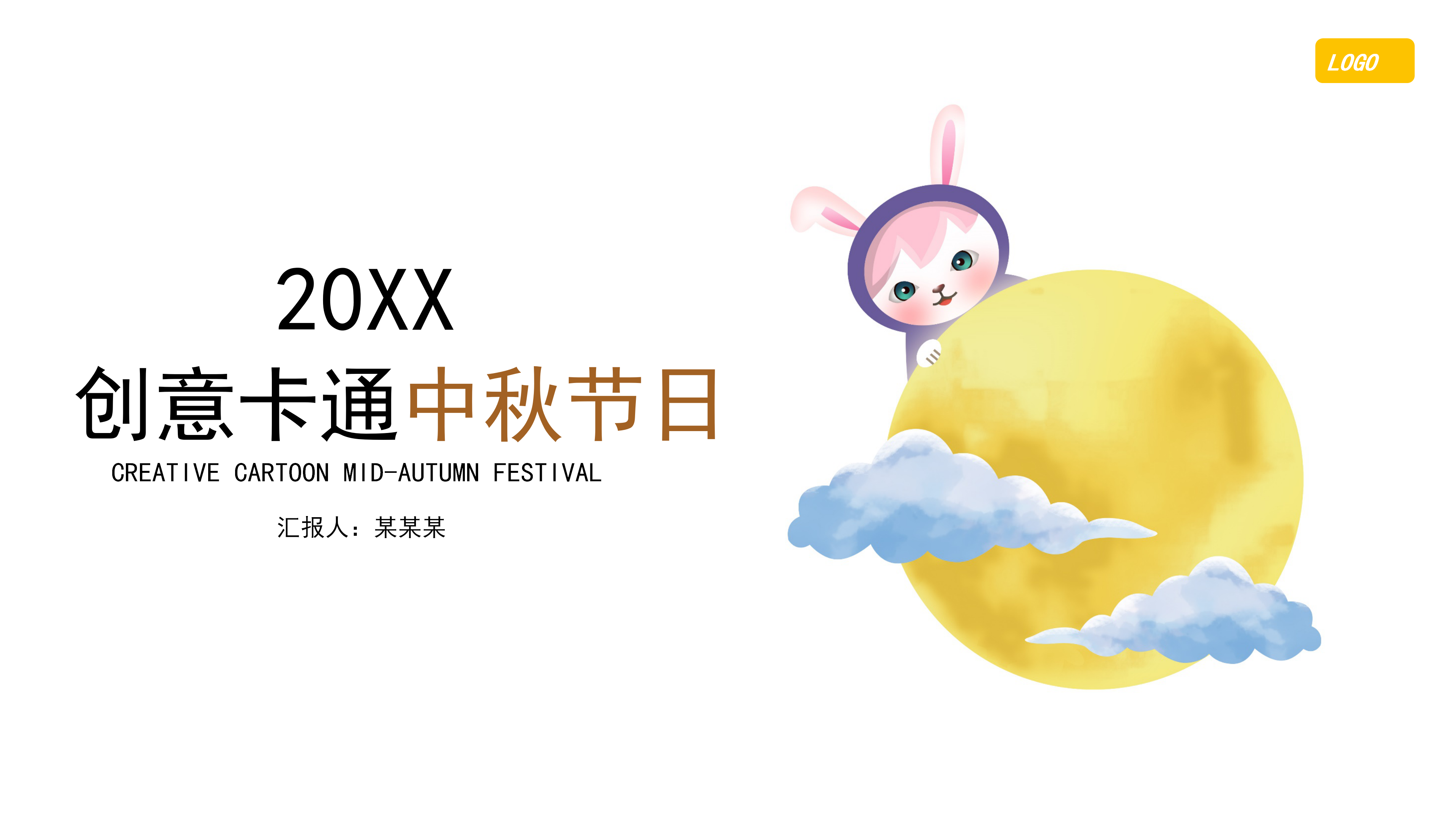 黄色简约卡通动画中秋节ppt模板