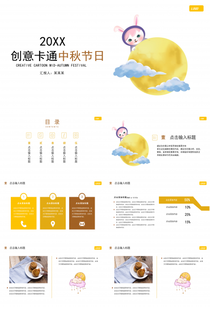 黄色简约卡通动画中秋节ppt模板