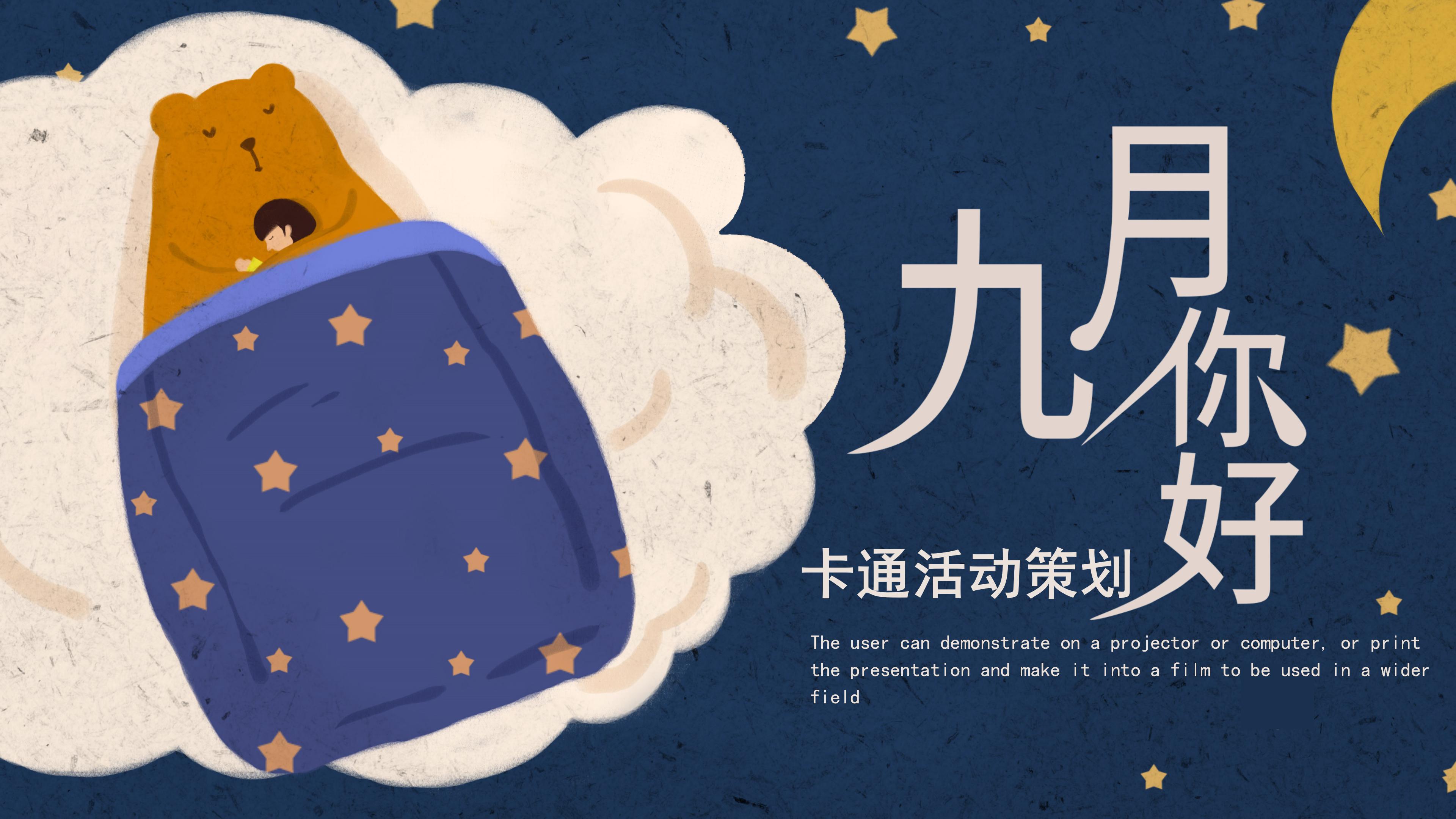 唯美卡通插画风背景九月活动策划PPT模板