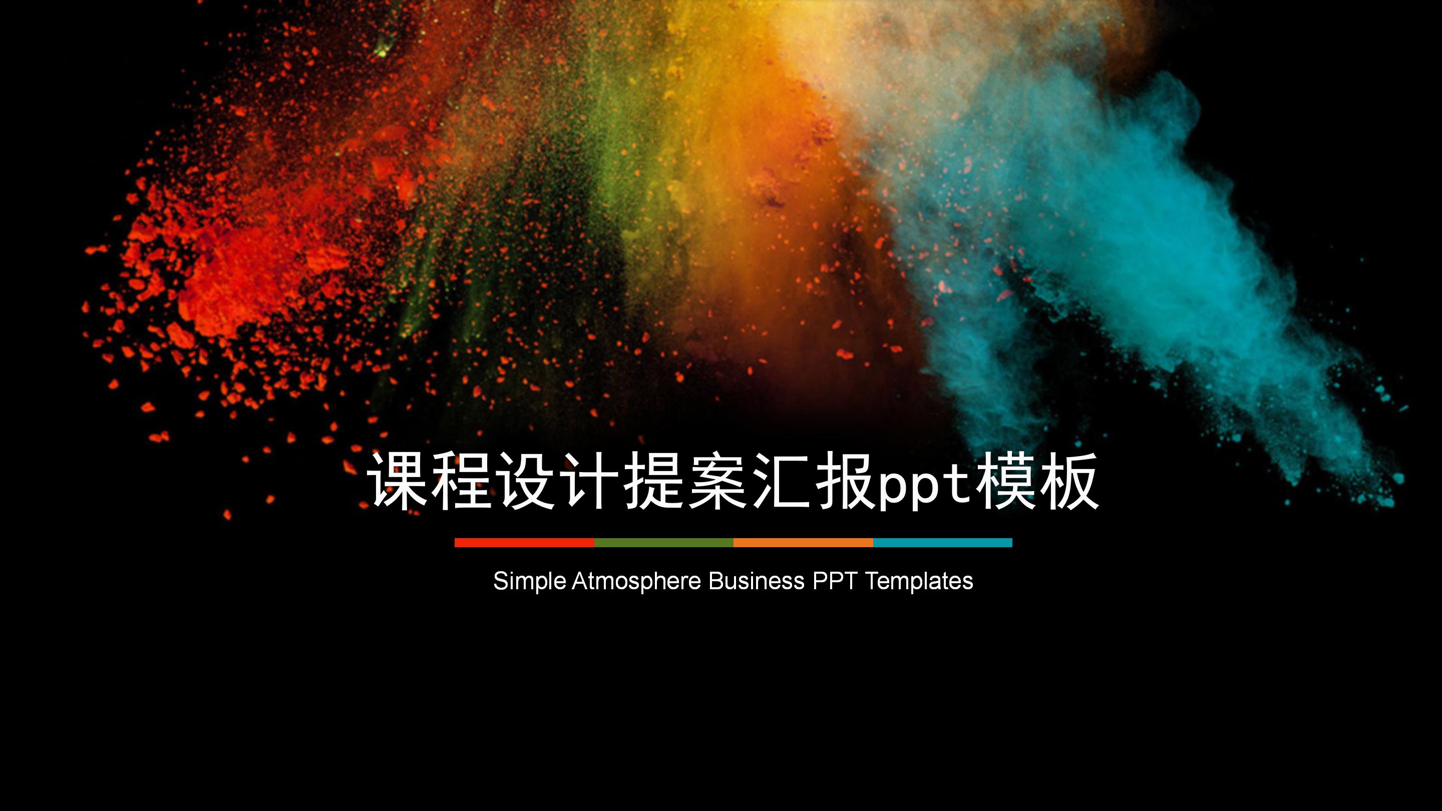 课程设计提案汇报ppt模板