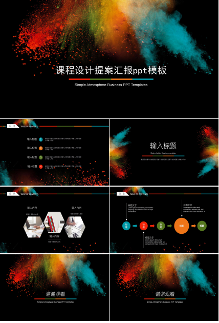 课程设计提案汇报ppt模板