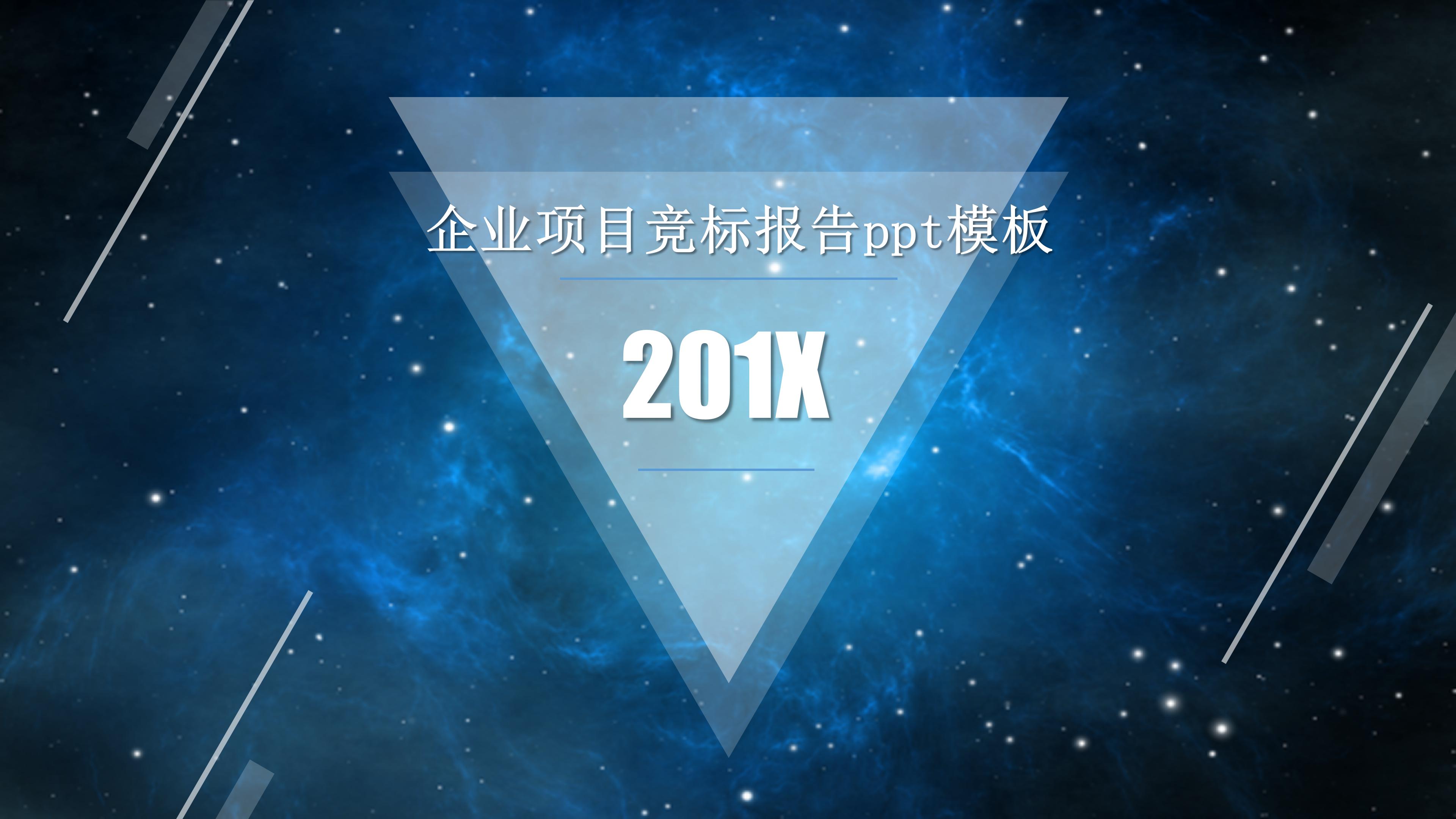 企业项目竞标报告ppt模板