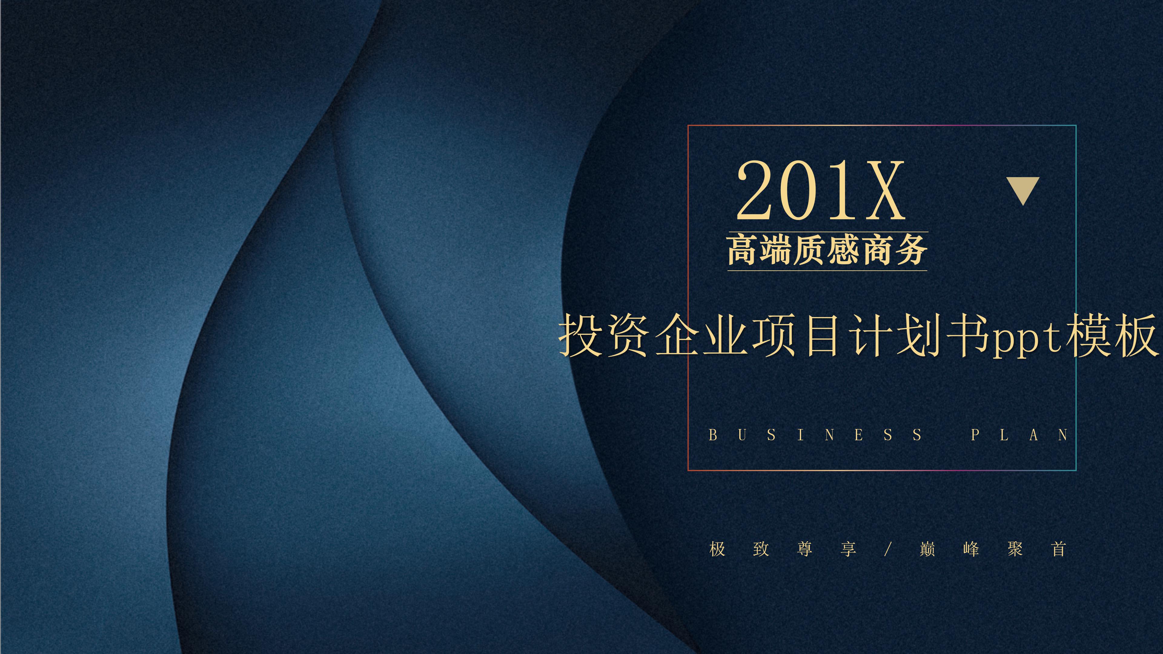 投资企业项目计划书ppt模板