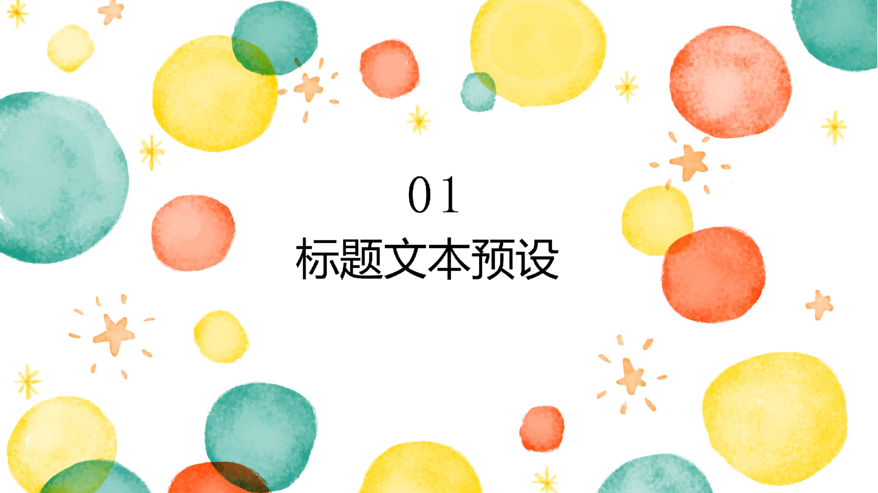 清新创意水彩风公司商务通用PPT模板